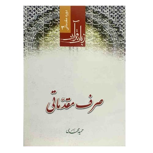 کتاب صرف مقدماتی قرآن کریم دوره مقدماتی زبان قرآن3-حمید محمدی کد 103611