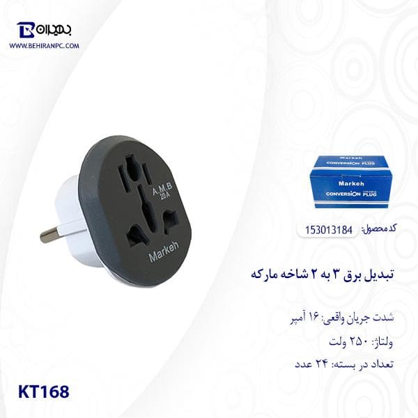 تبدیل برق 3 به 2 شاخه مارکن 20A مدل KT168 — تصویر ۳