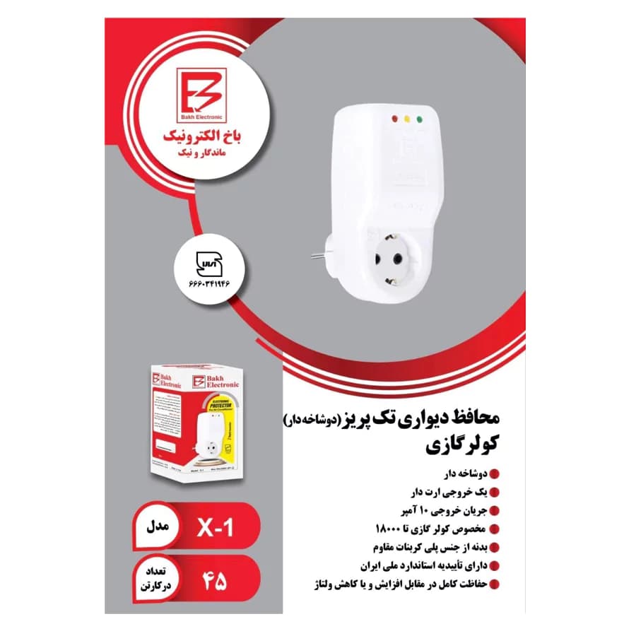 محافظ دیواری تک پریز کولر گازی باخ الکترونیک 10 آمپر آنالوگ X-1