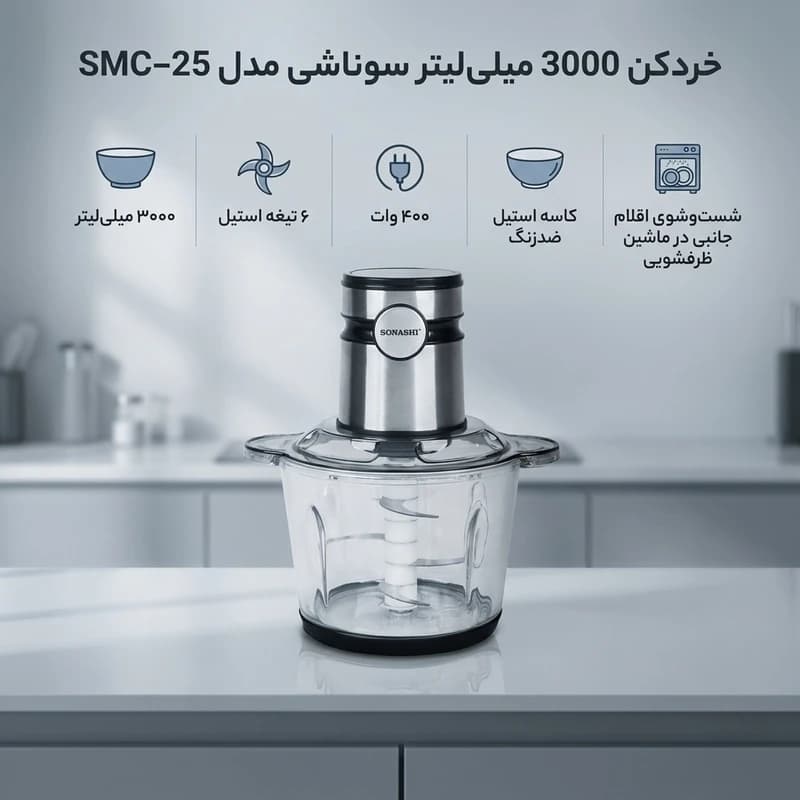 خردکن سوناشی مدل SMC-25 (با 18 ماه گارانتی Mi Service) — تصویر ۳