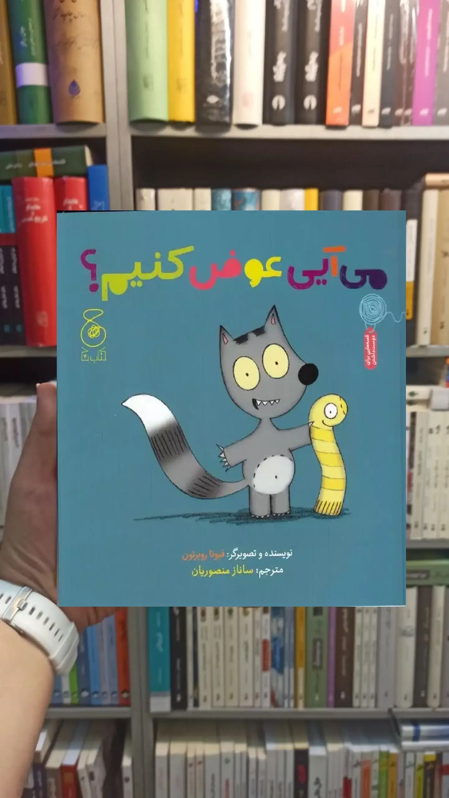 می آیی عوض کنیم چشمه