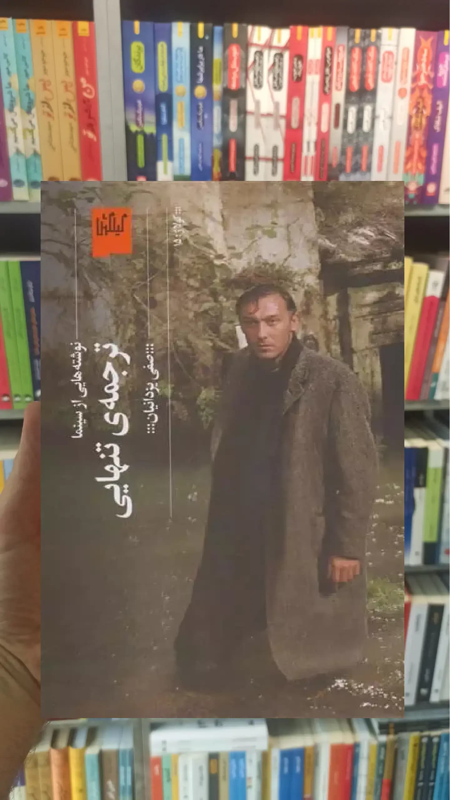 ترجمه ی تنهایی چشمه