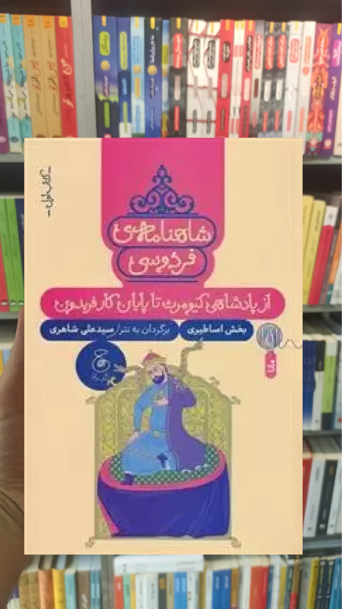 شاهنامه فردوسی : از پادشاهی کیومرث تا پایان کار فریدون چشمه