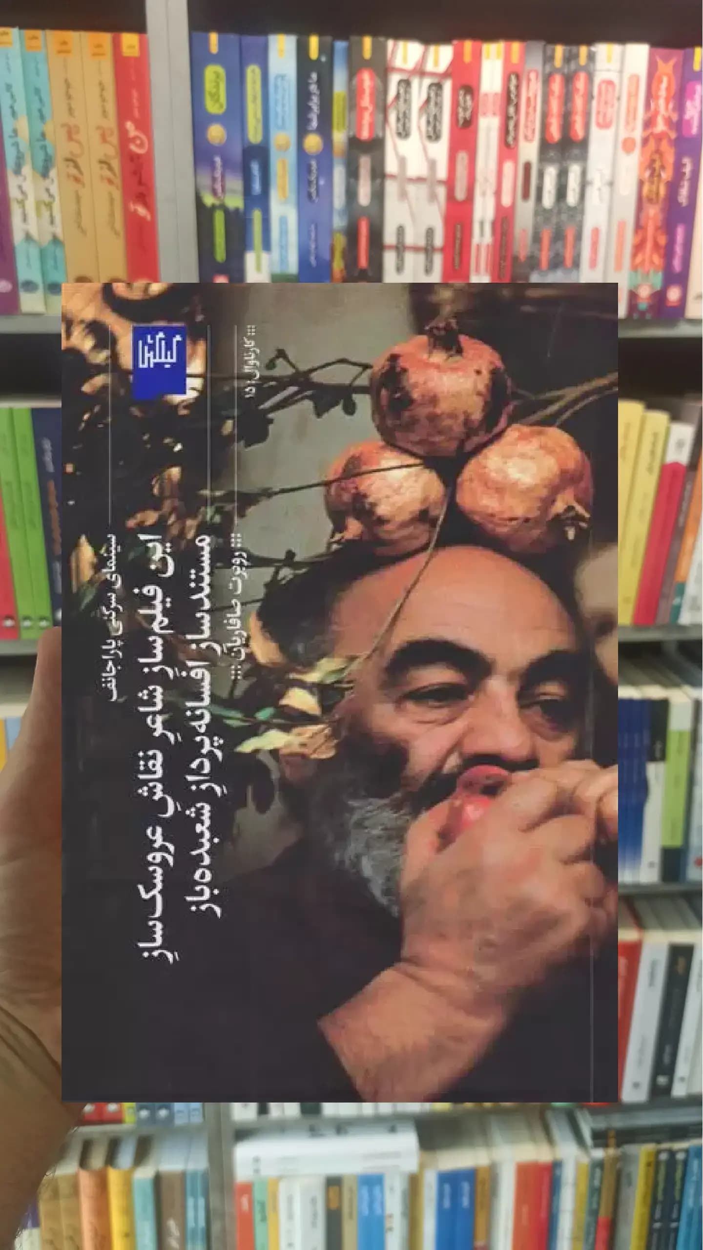 این فیلم ساز شاعر چشمه