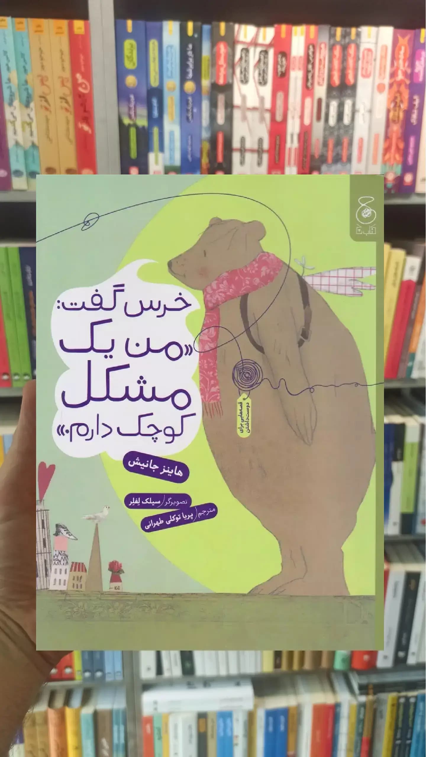خرس گفت من یک مشکل کوچک دارم چشمه