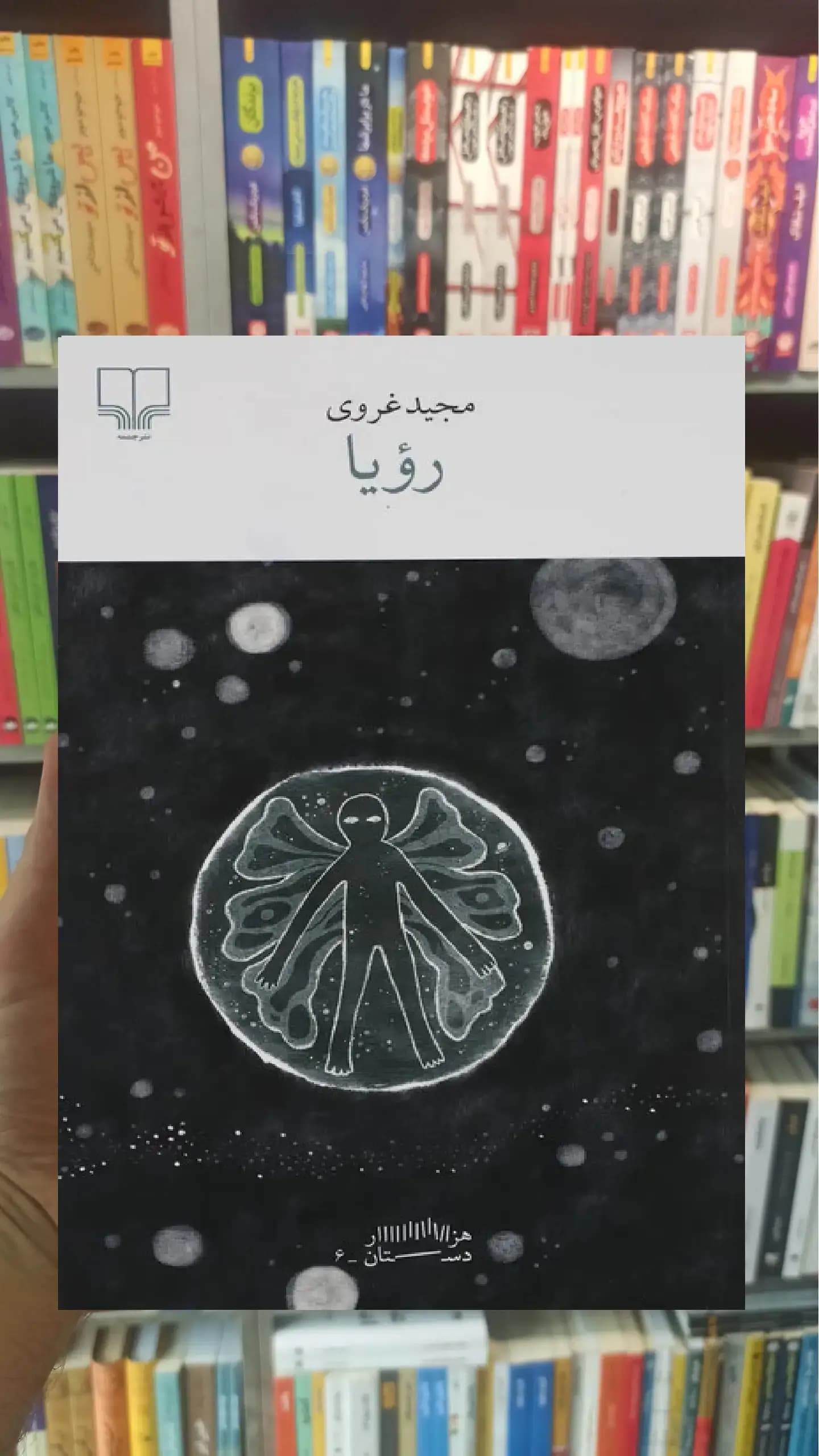 رویا چشمه