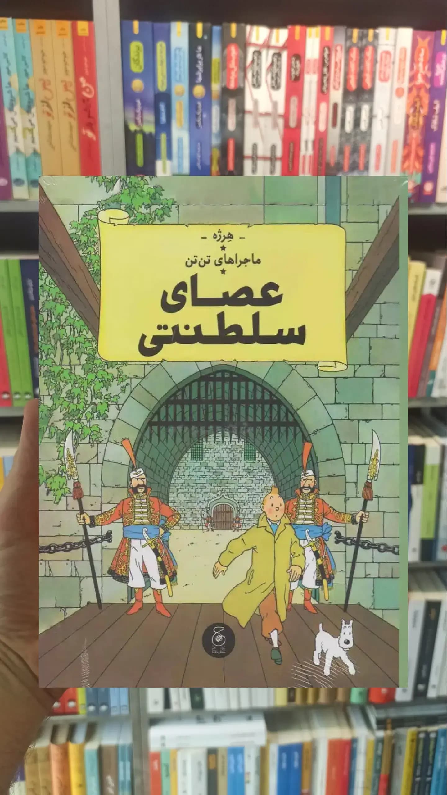 عصای سلطنتی چشمه