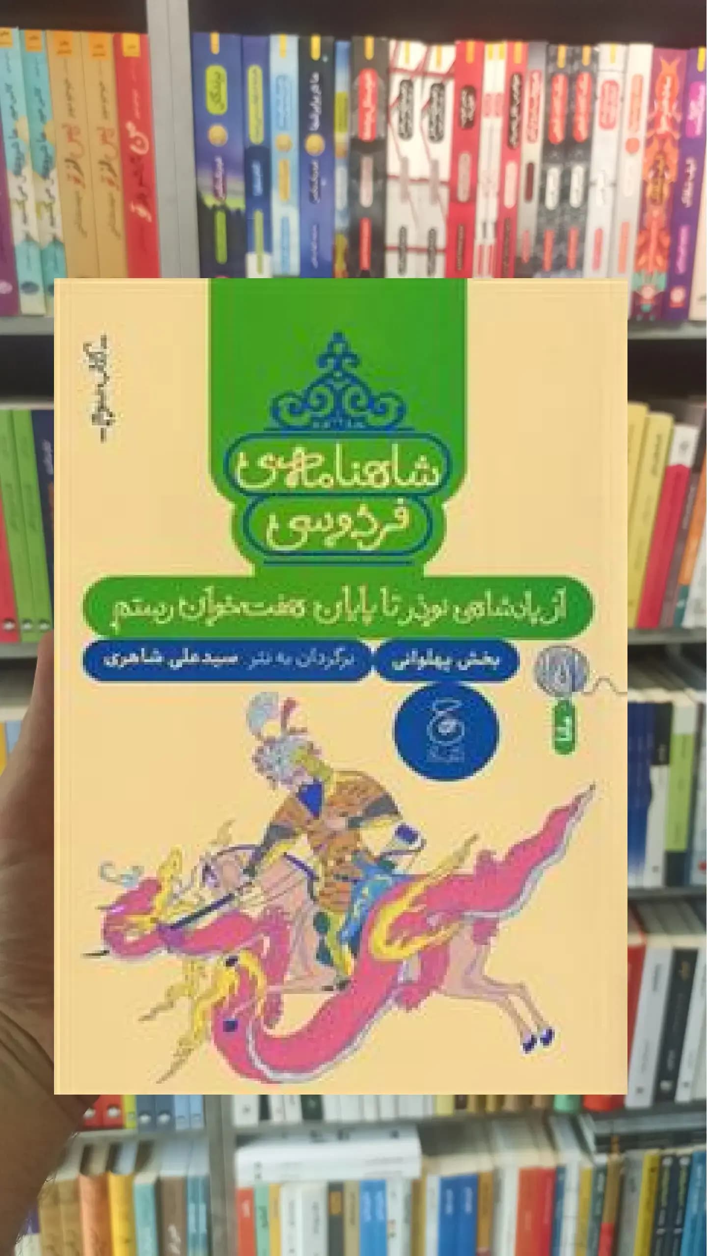 شاهنامه فردوسی : از پادشاهی نوذر تا پایان هفت خوان رستم چشمه