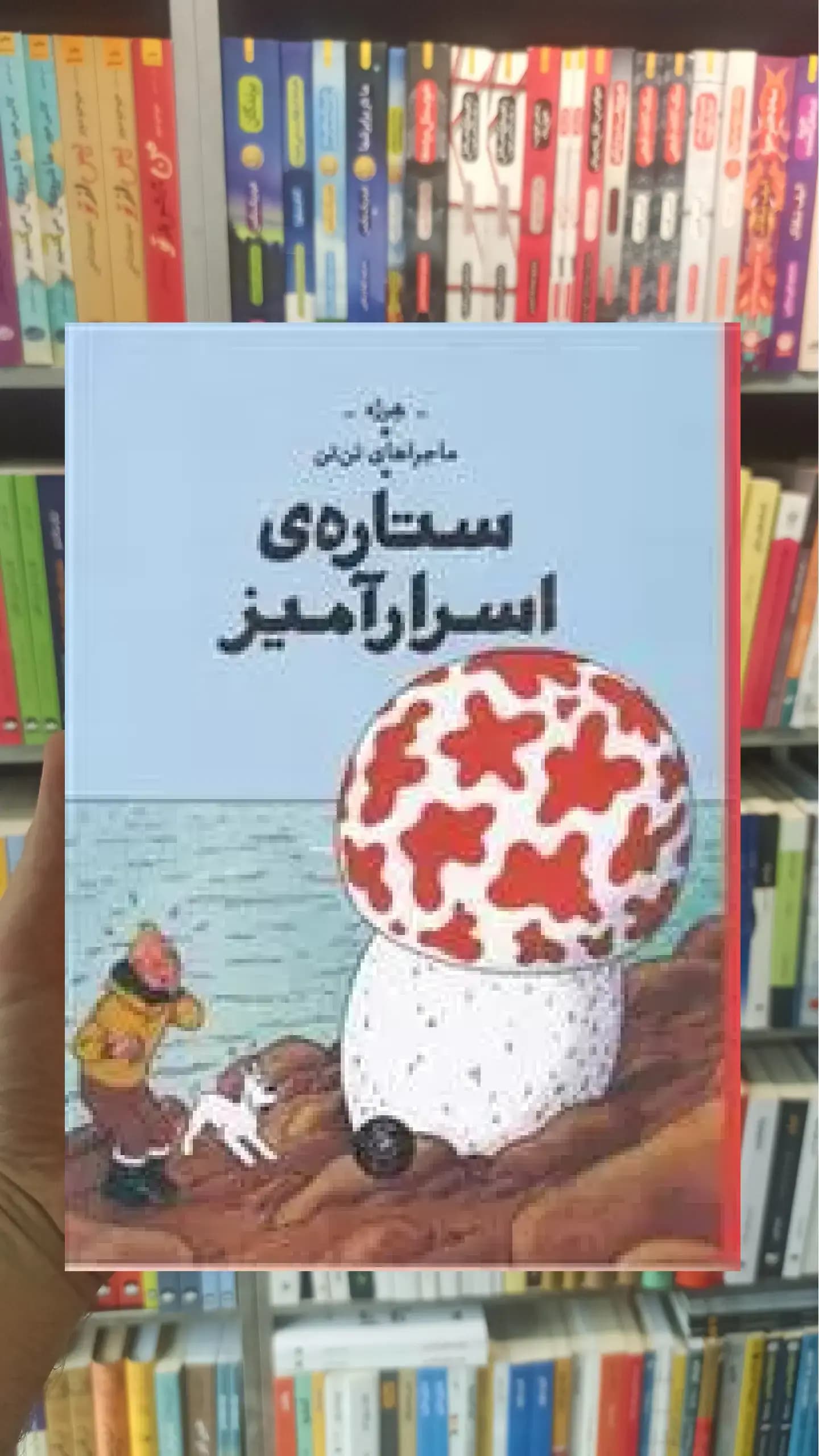 ستاره ی اسرارآمیز چشمه
