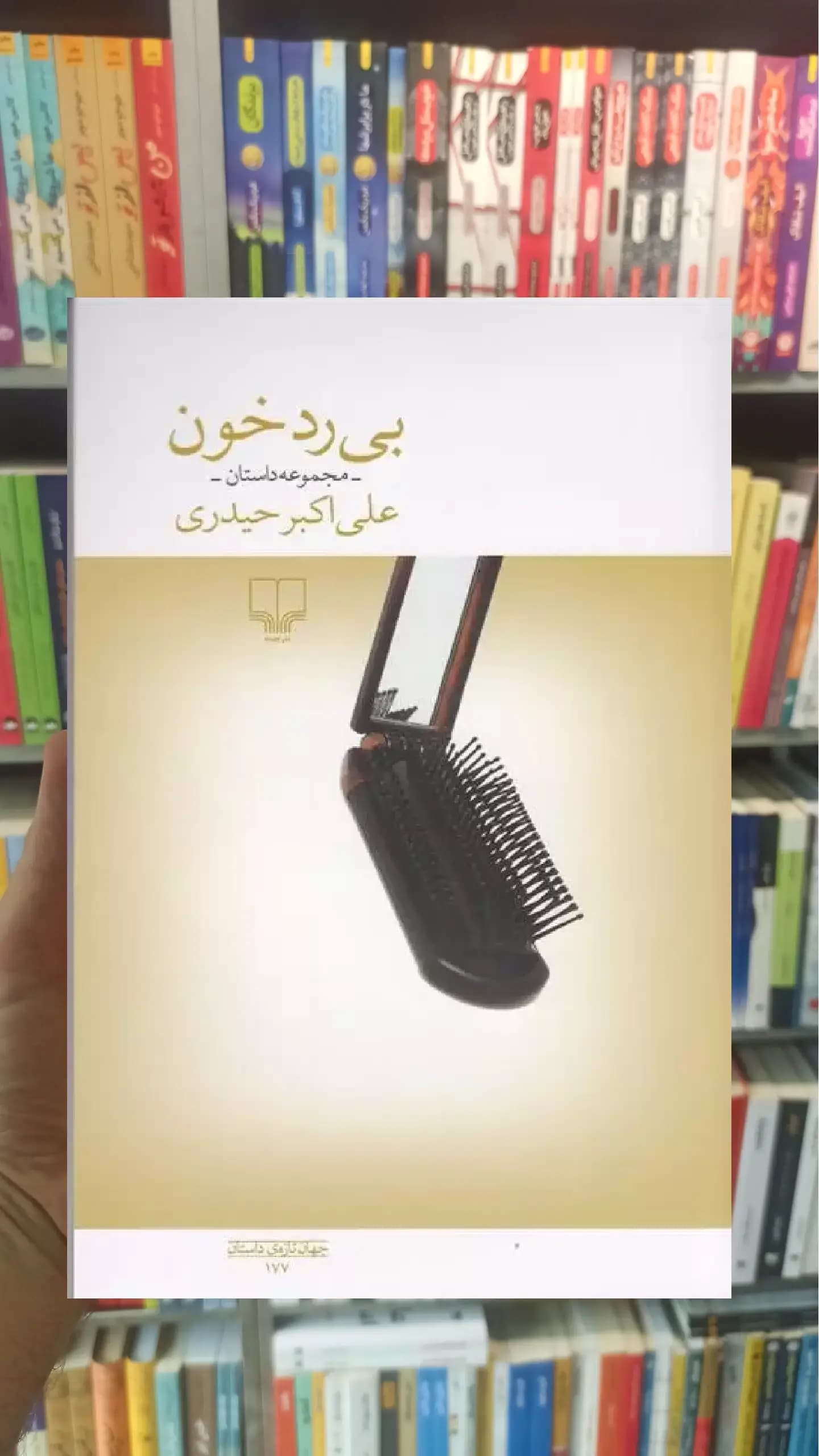 بی رد خون چشمه