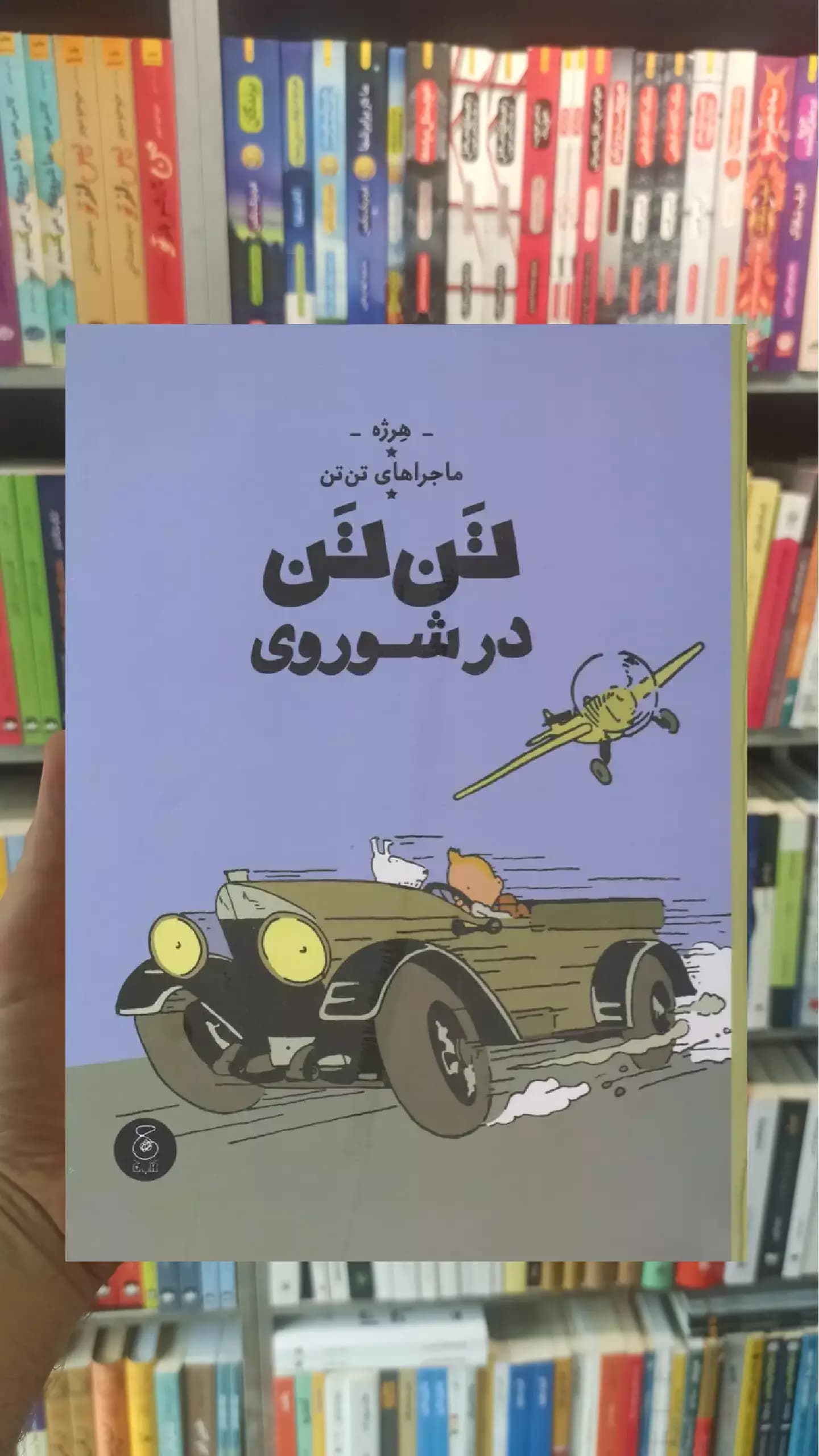 تن تن در شوروی چشمه
