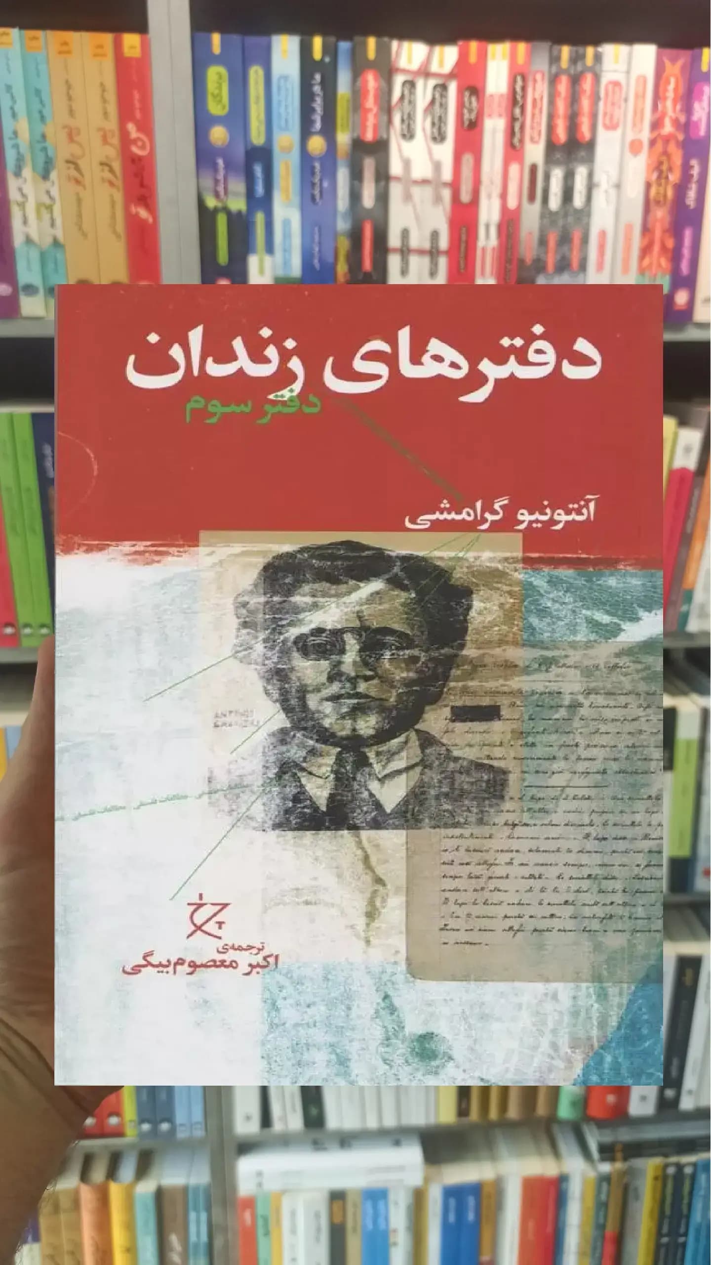 دفترهای زندان دفتر سوم چشمه