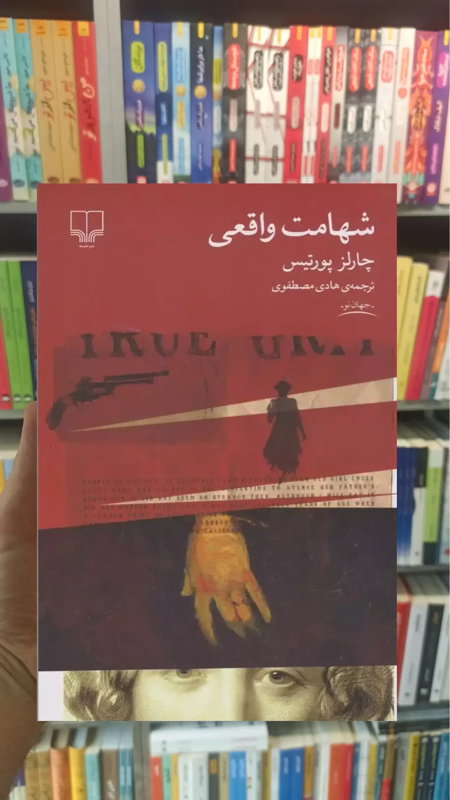 شهامت واقعی چشمه