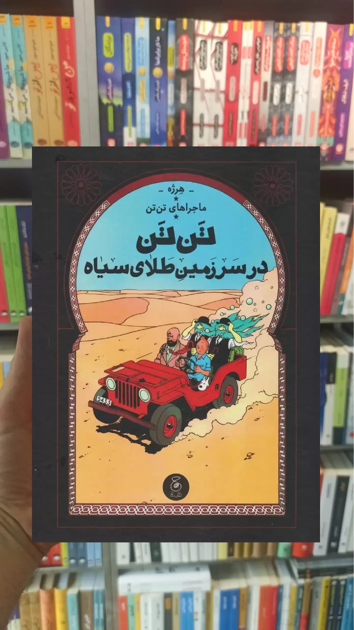 تن تن در سرزمین طلای سیاه چشمه