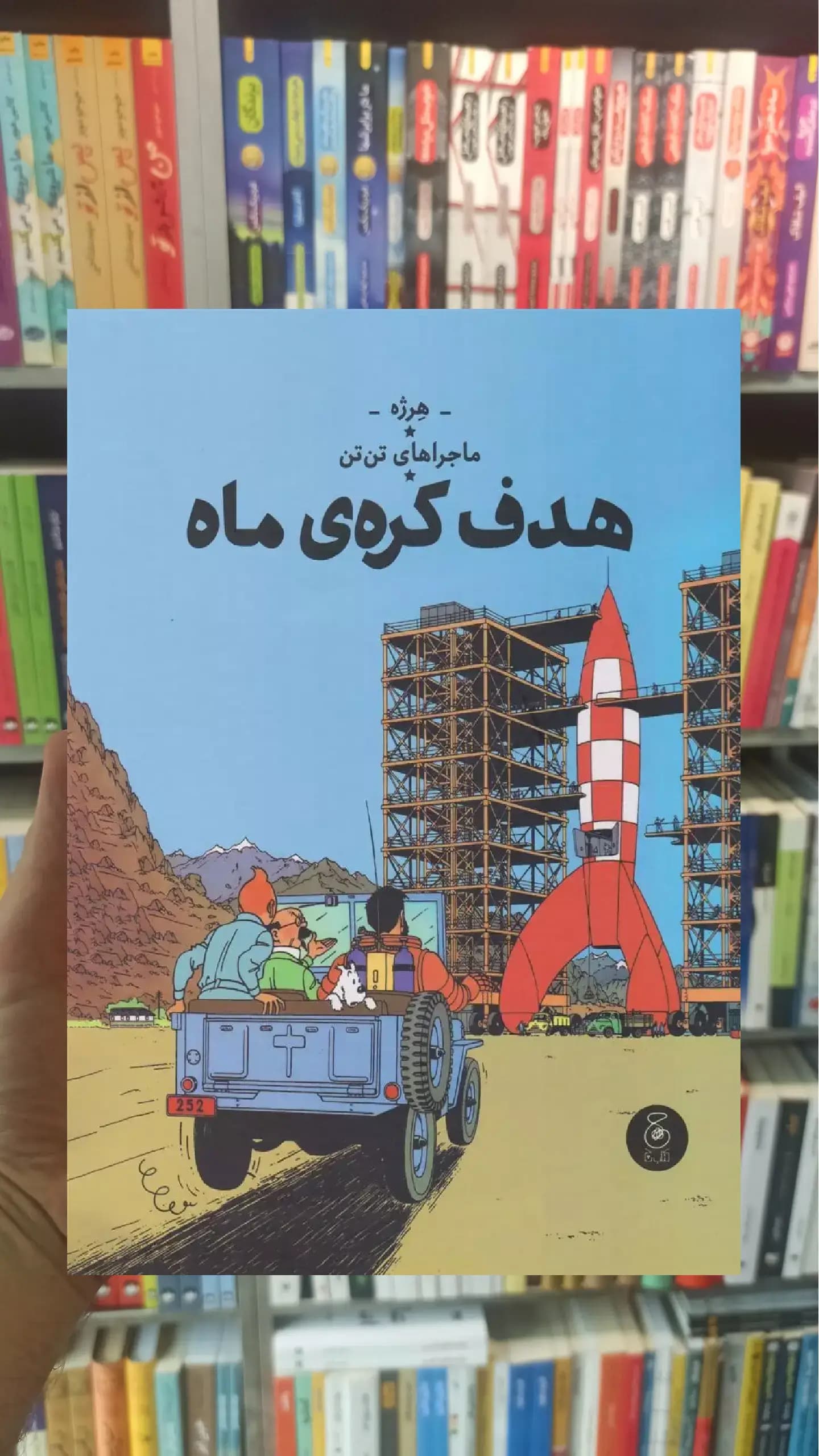 هدف کره ی ماه چشمه