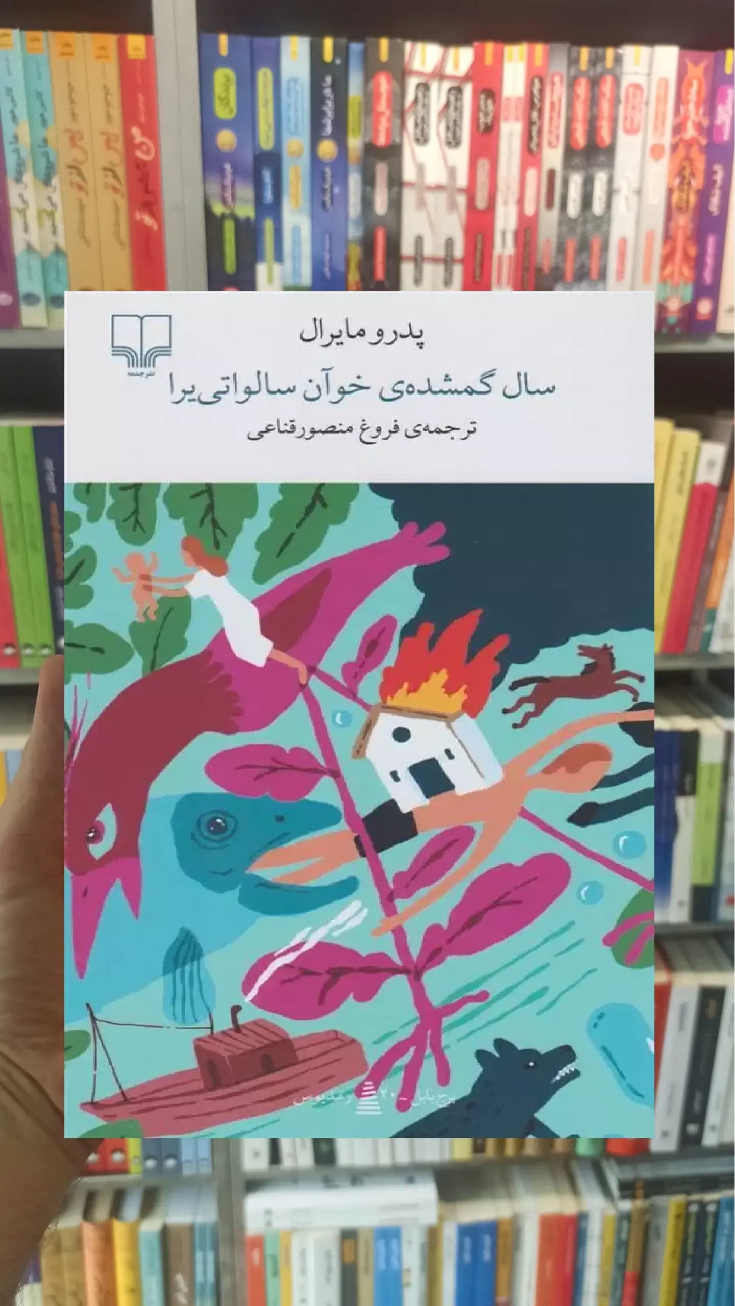 سال گمشده ی خوآن سالواتی یرا چشمه