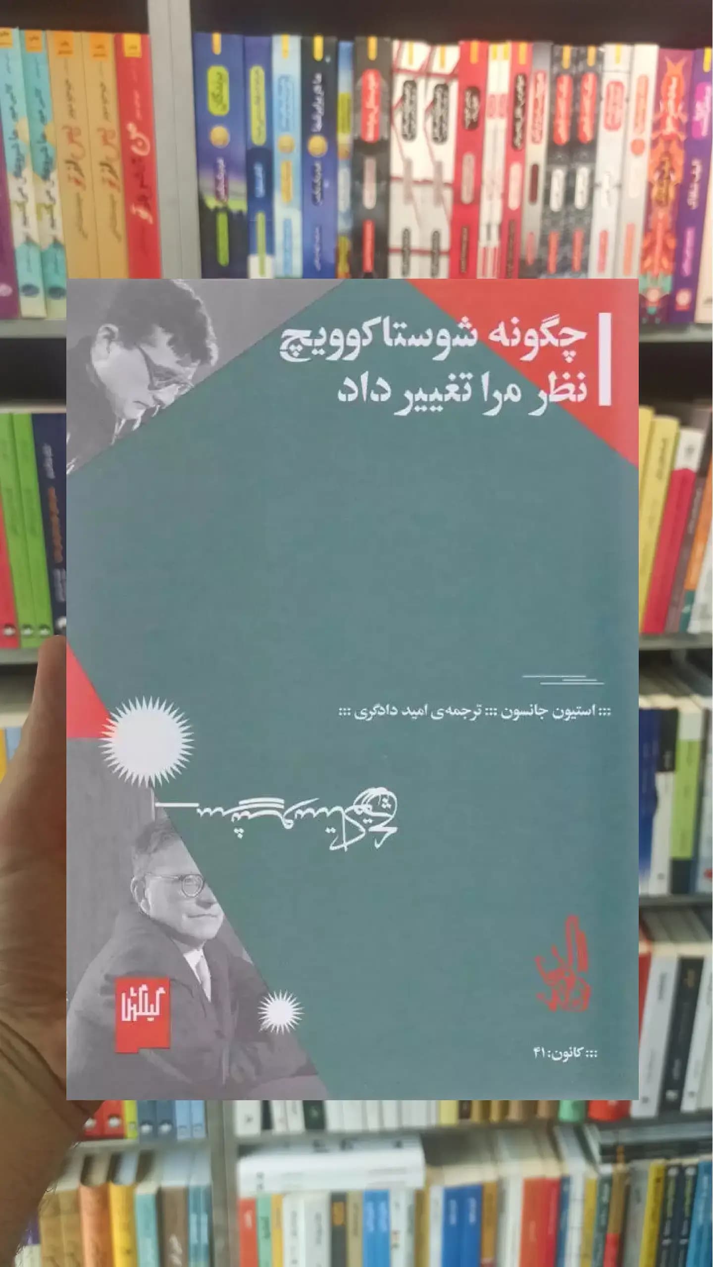 چگونه شوستاکوویچ نظر مرا تغییر داد چشمه