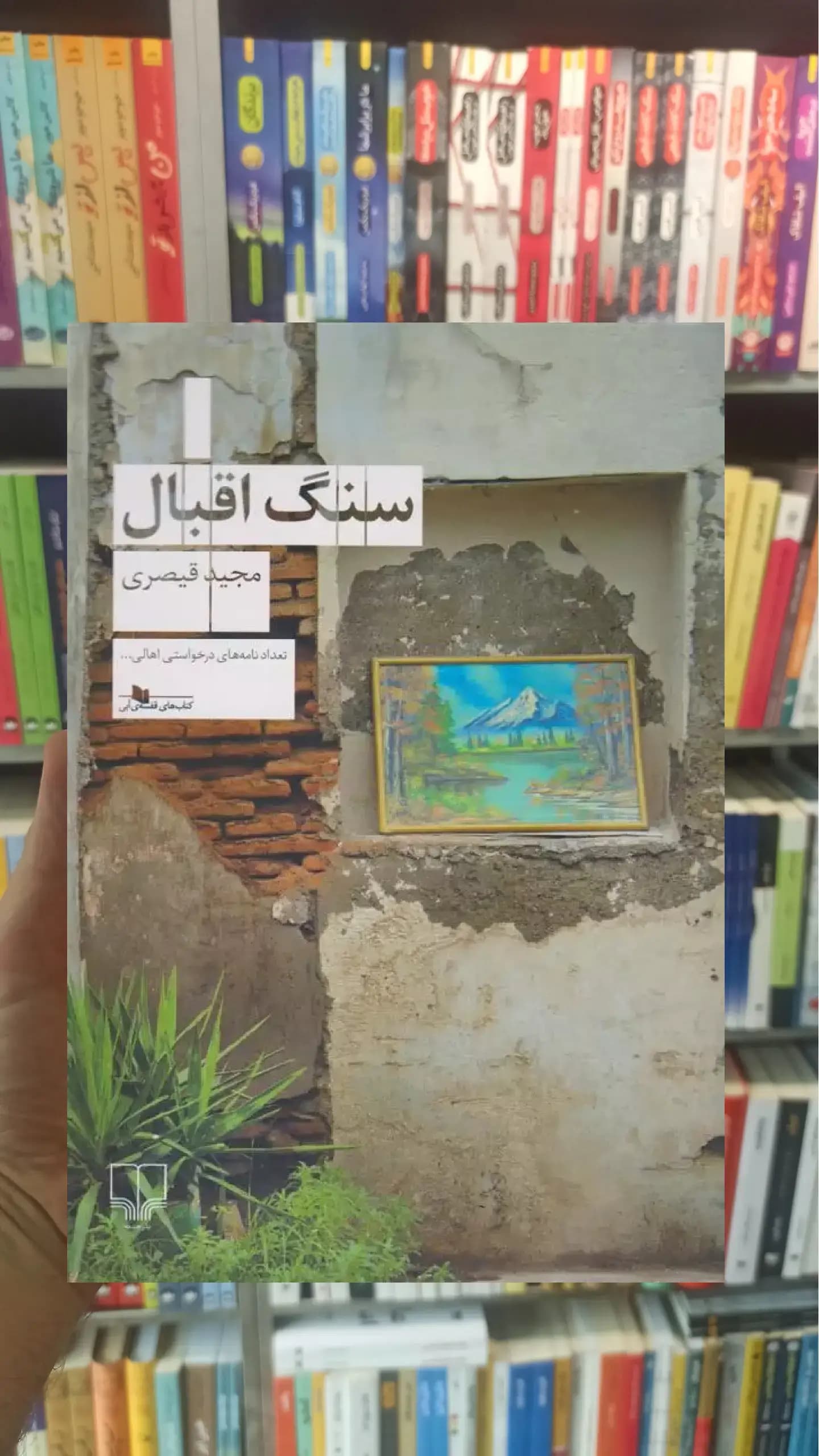 سنگ اقبال چشمه