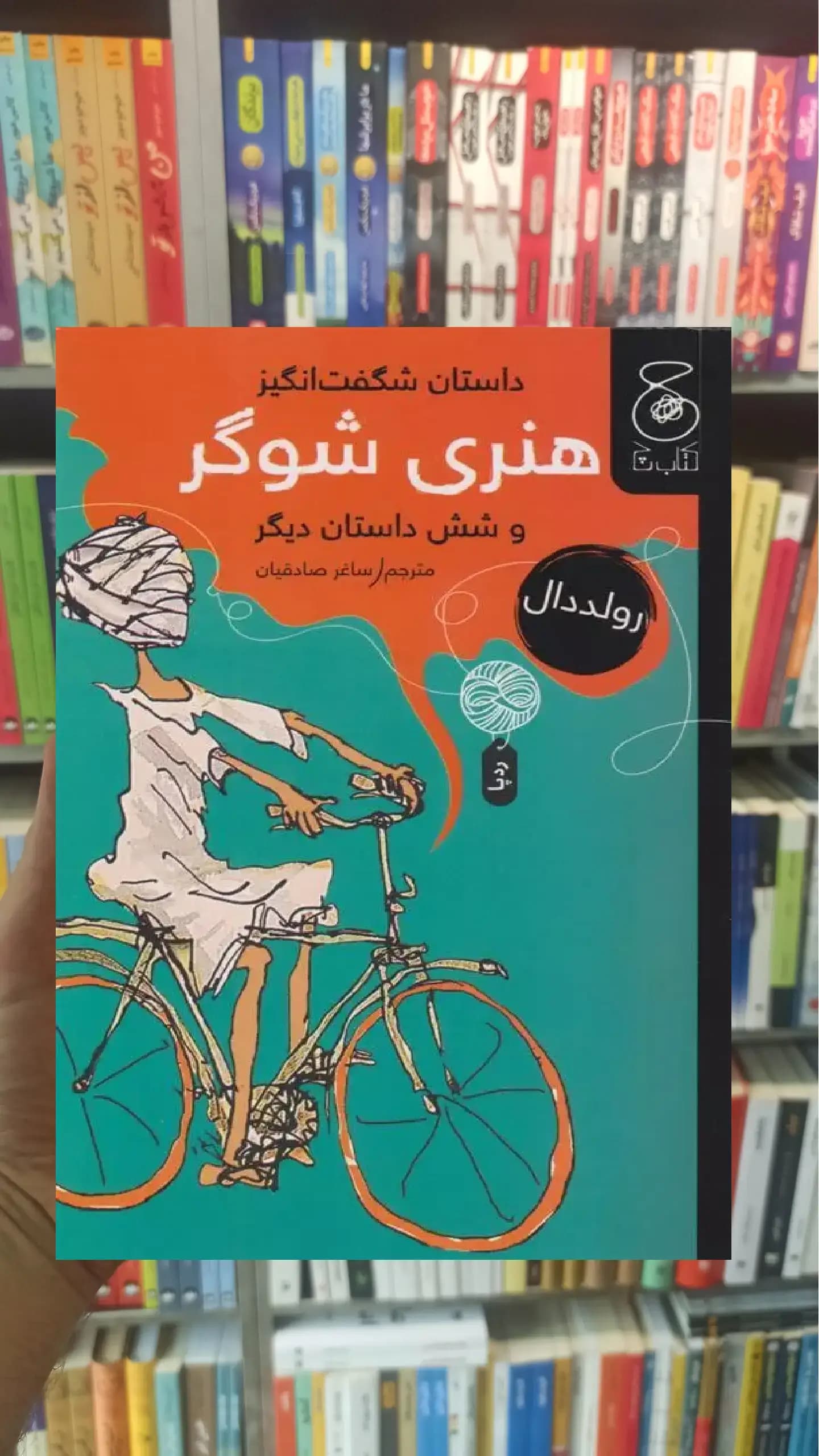 داستان شگفت انگیز هنری شوگر و شش داستان دیگر چشمه