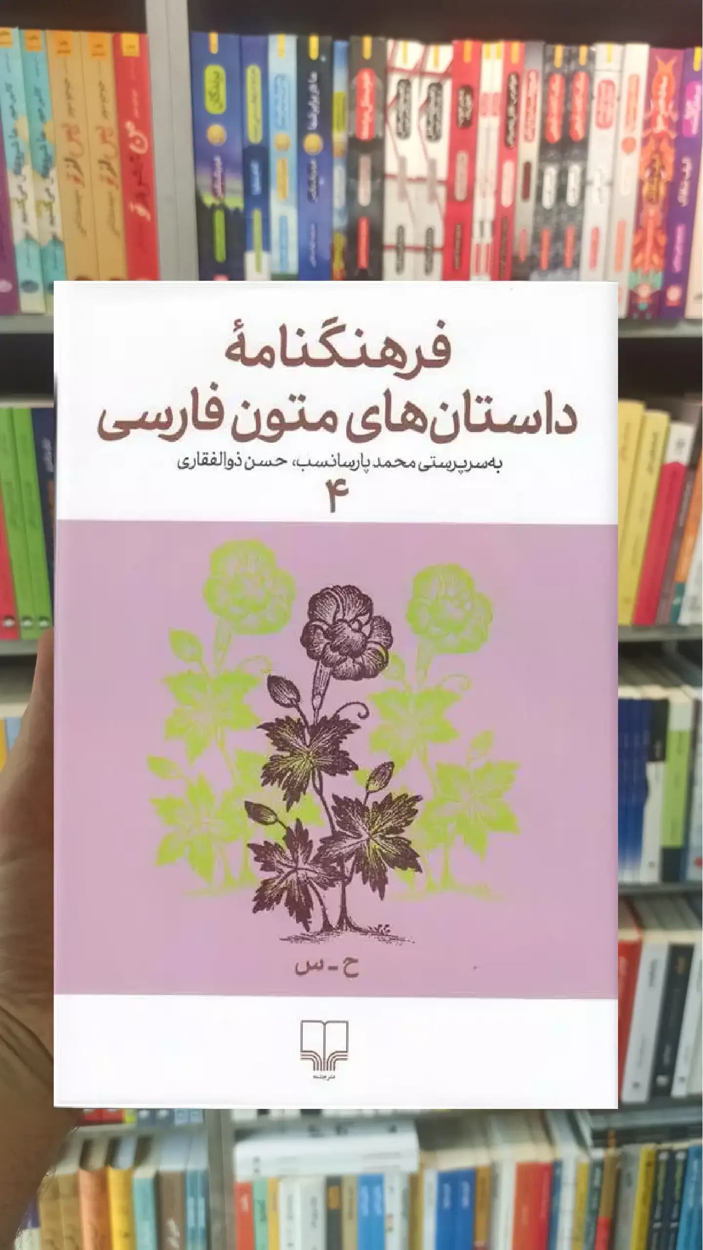 فرهنگنامه داستان های متون فارسی 4 چشمه