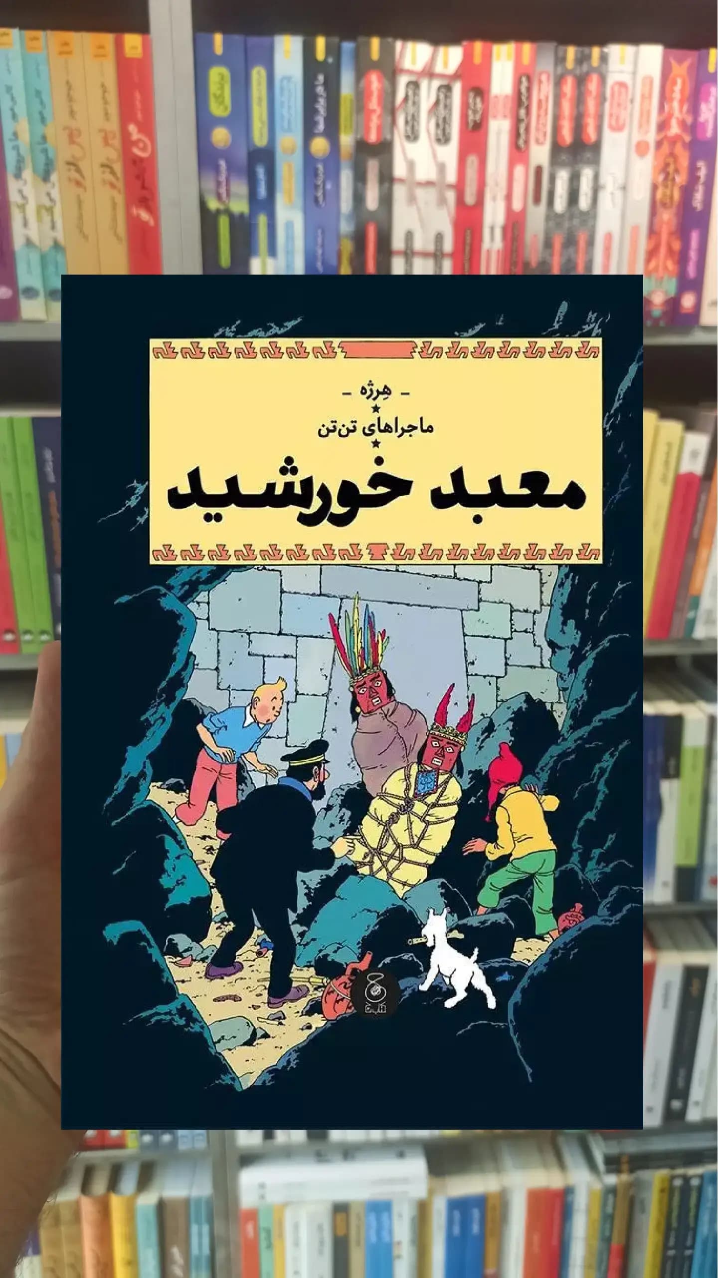 ماجراهای تن تن : معبد خورشید چشمه