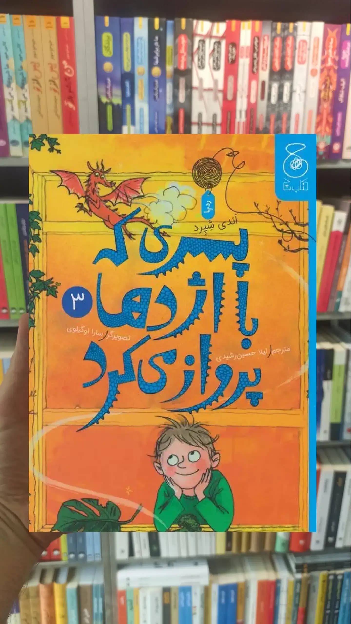 پسری که با اژدها پرواز می کرد 3 چشمه