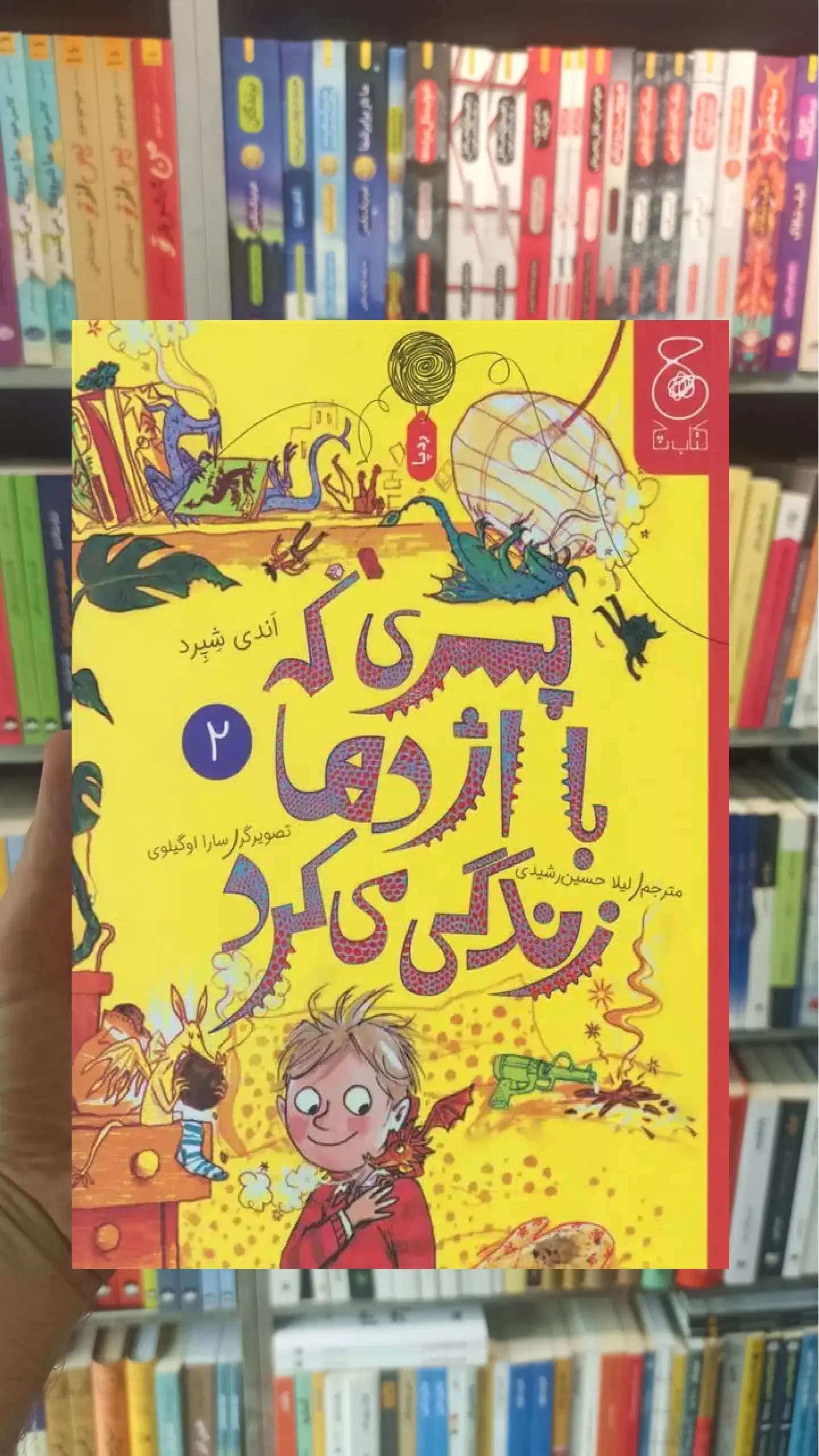 پسری که با اژدها زندگی می کرد 2 چشمه