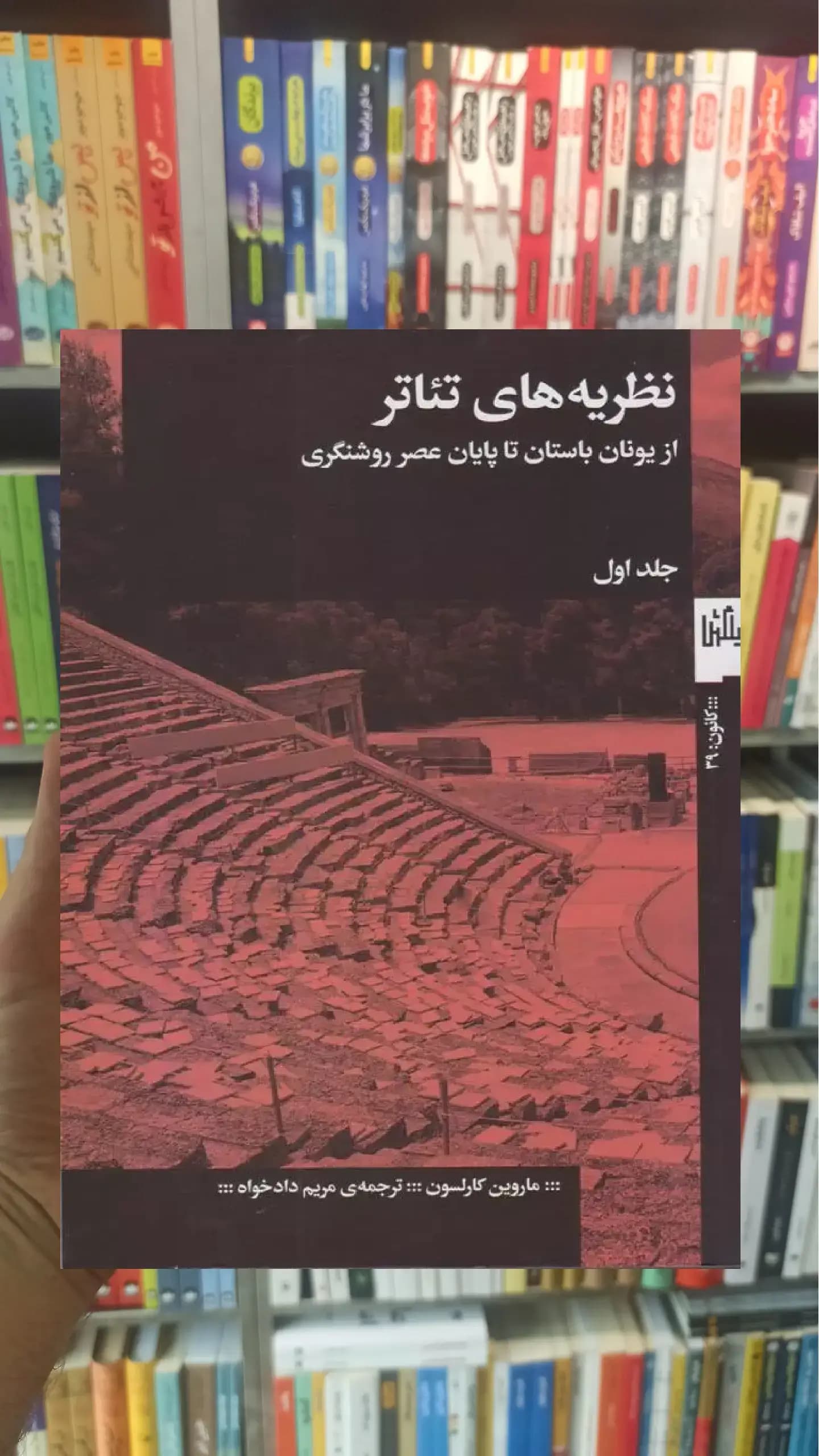 نظریه های تئاتر جلد اول چشمه