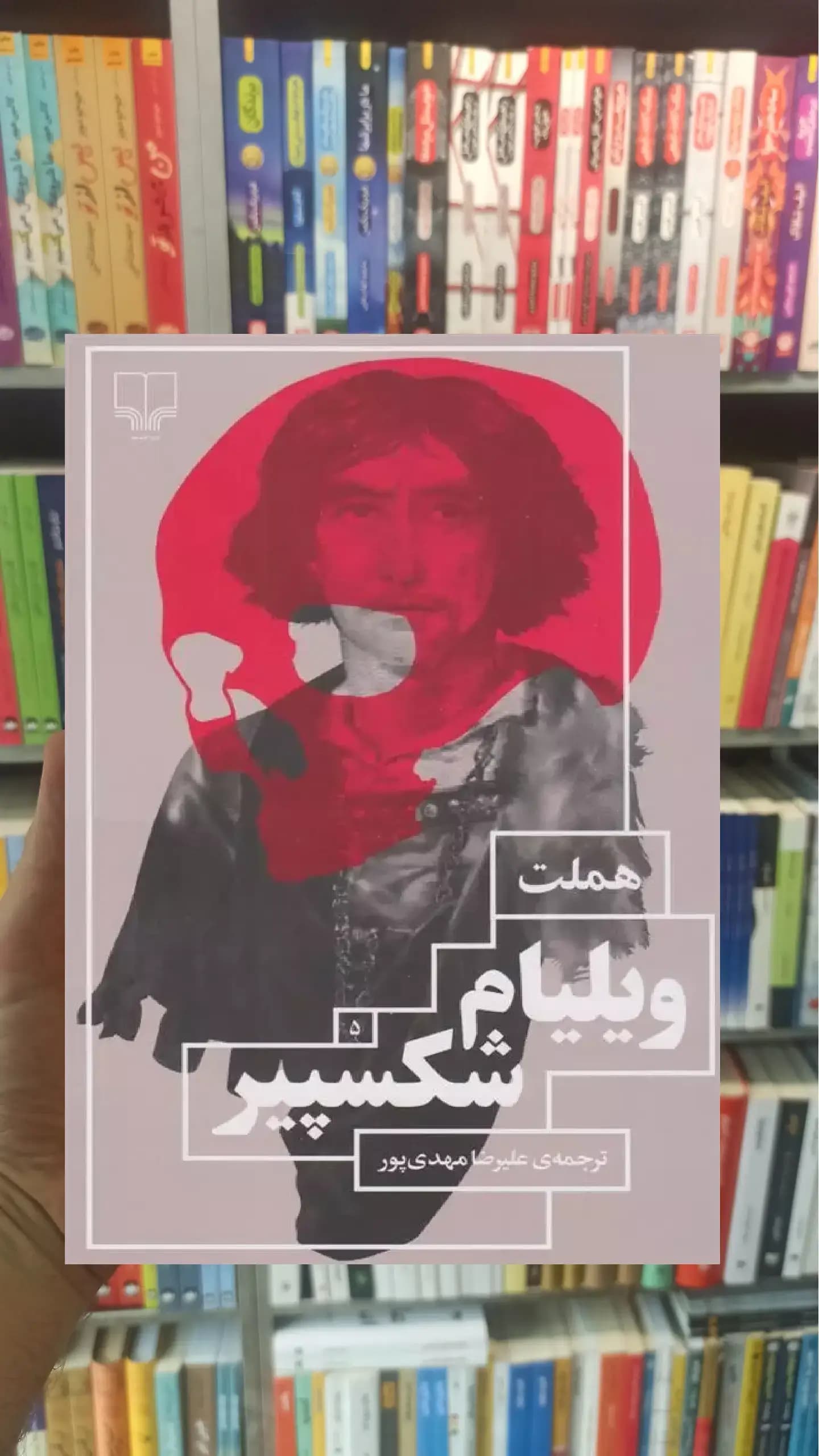 هملت چشمه