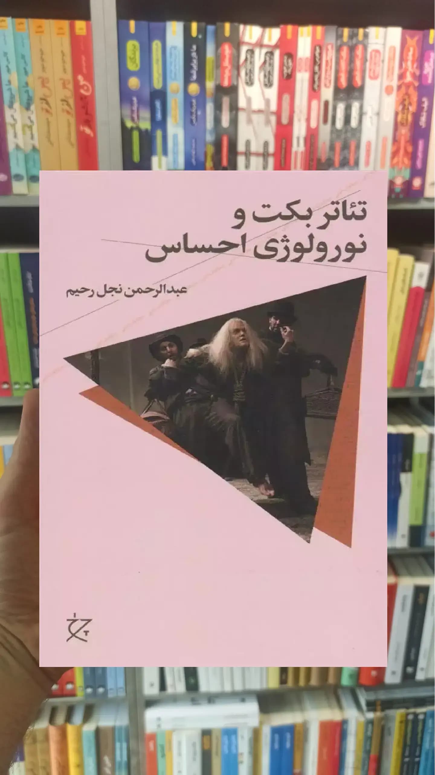 تئاتر بکت و نورولوژی احساس چشمه