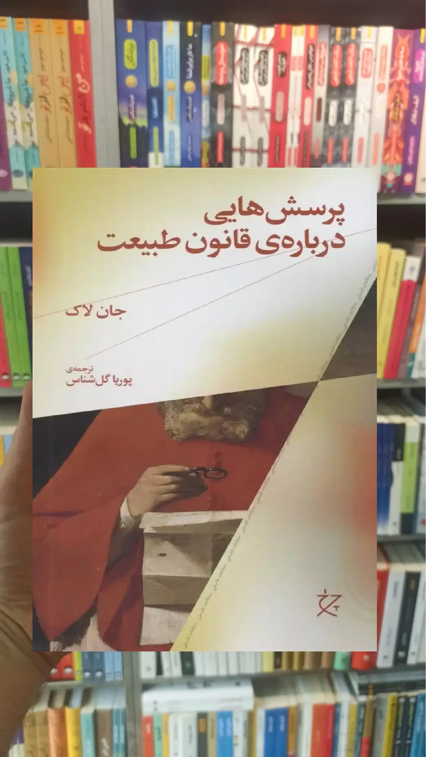 پرسش هایی درباره قانون طبیعت چشمه