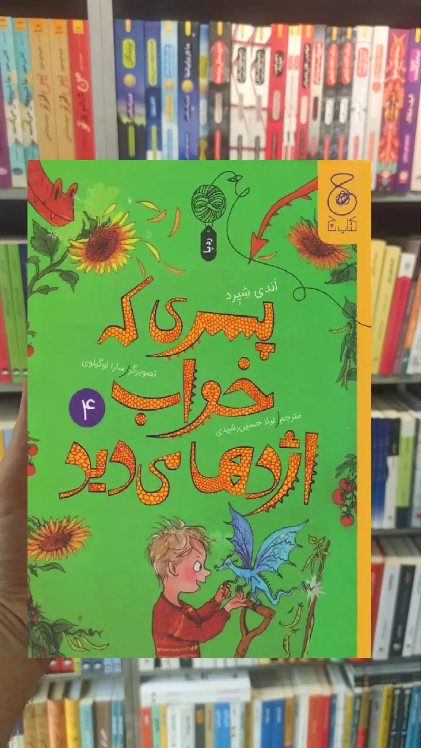پسری که خواب اژدها می دید 4 چشمه