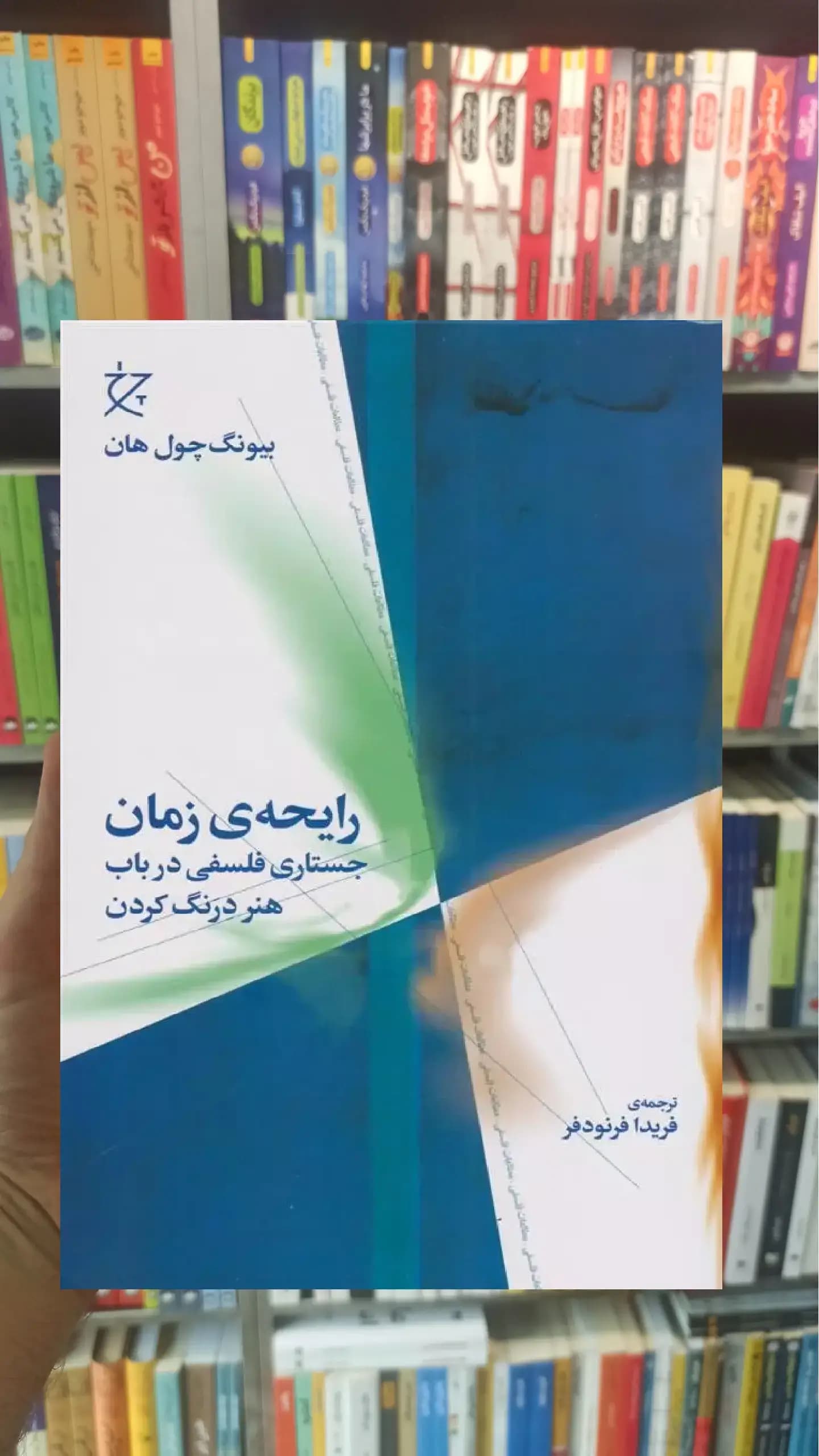 رایحه ی زمان چشمه