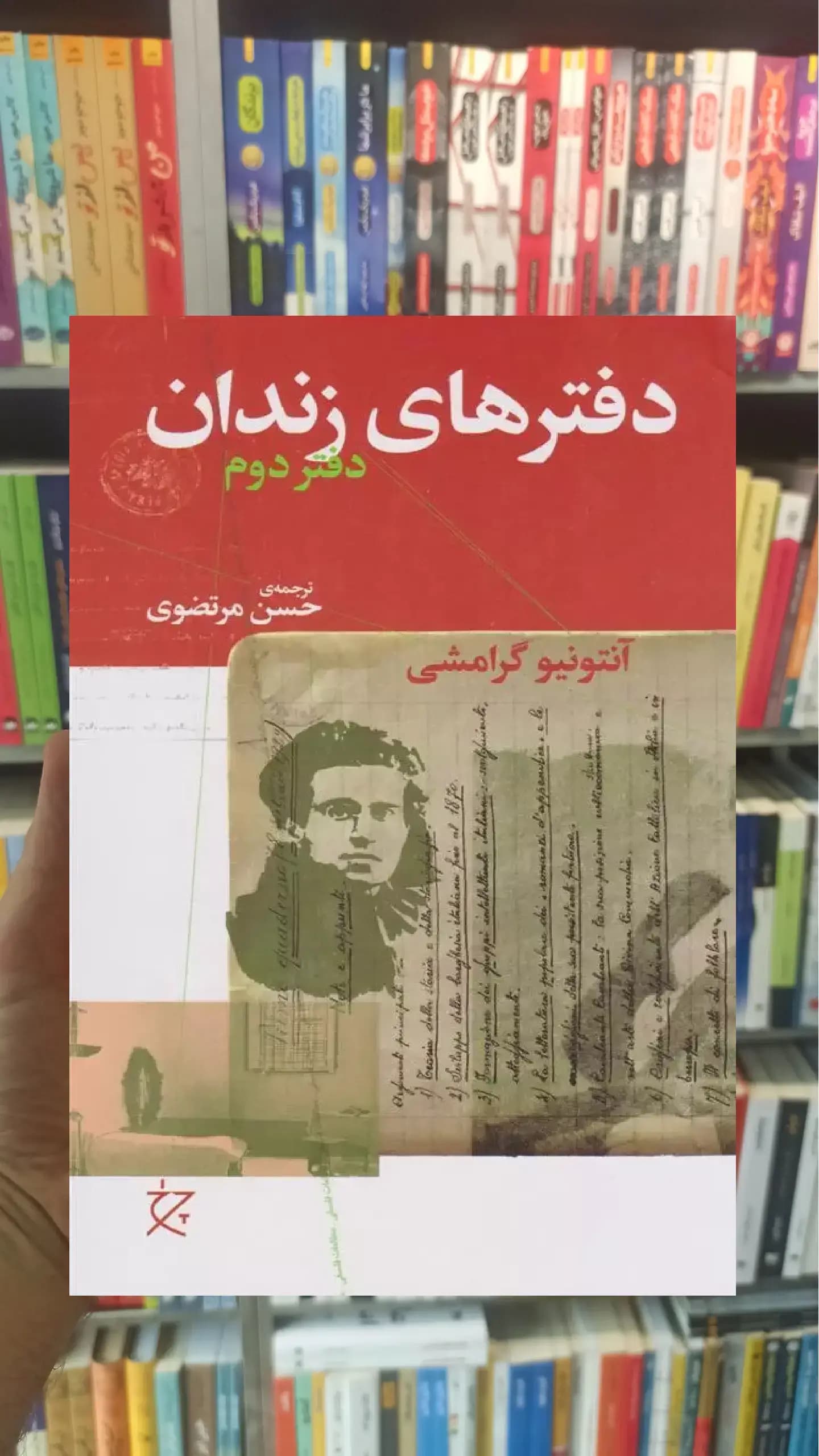 دفترهای زندان دفتر دوم چشمه