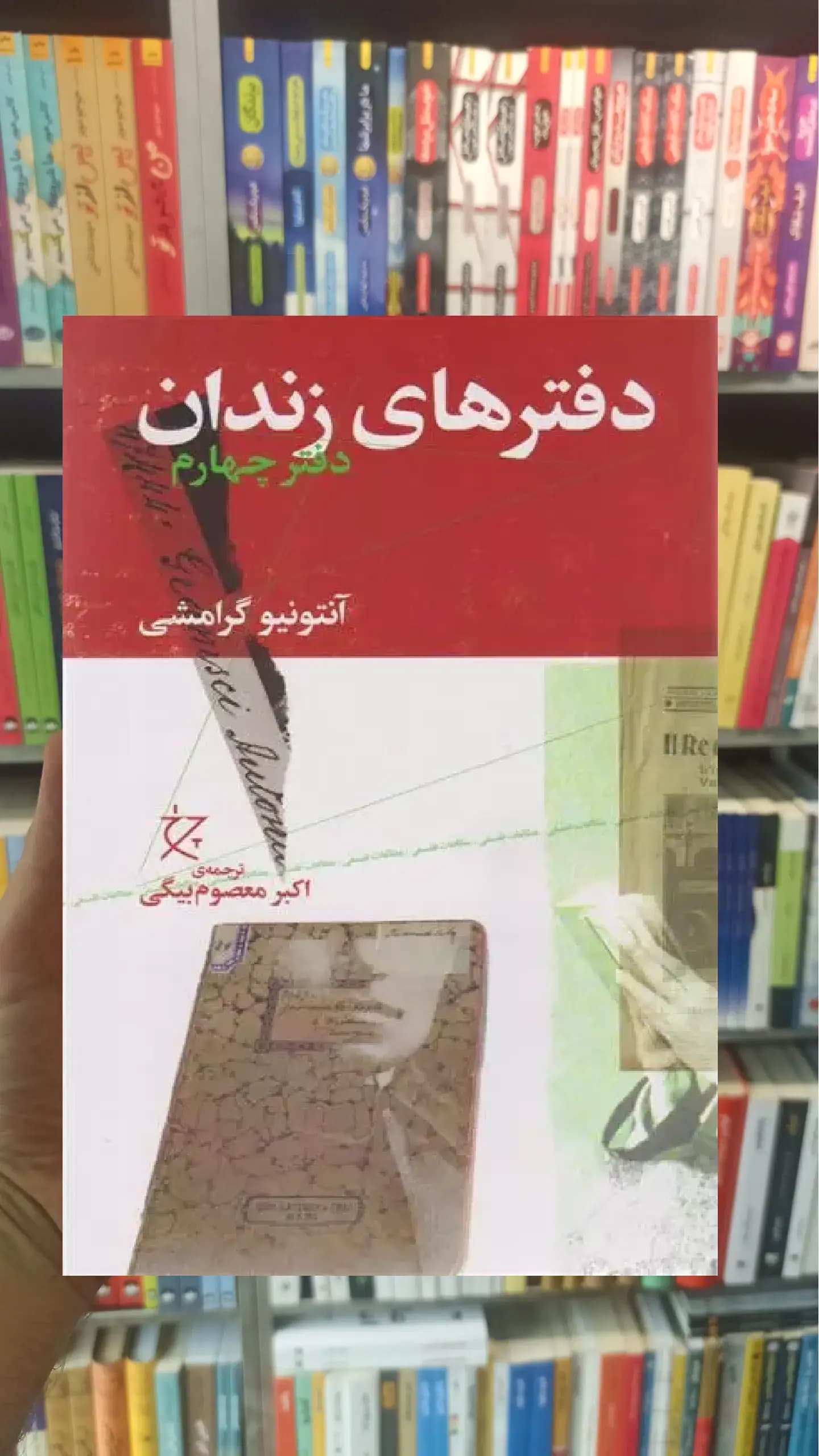 دفترهای زندان دفتر چهارم چشمه