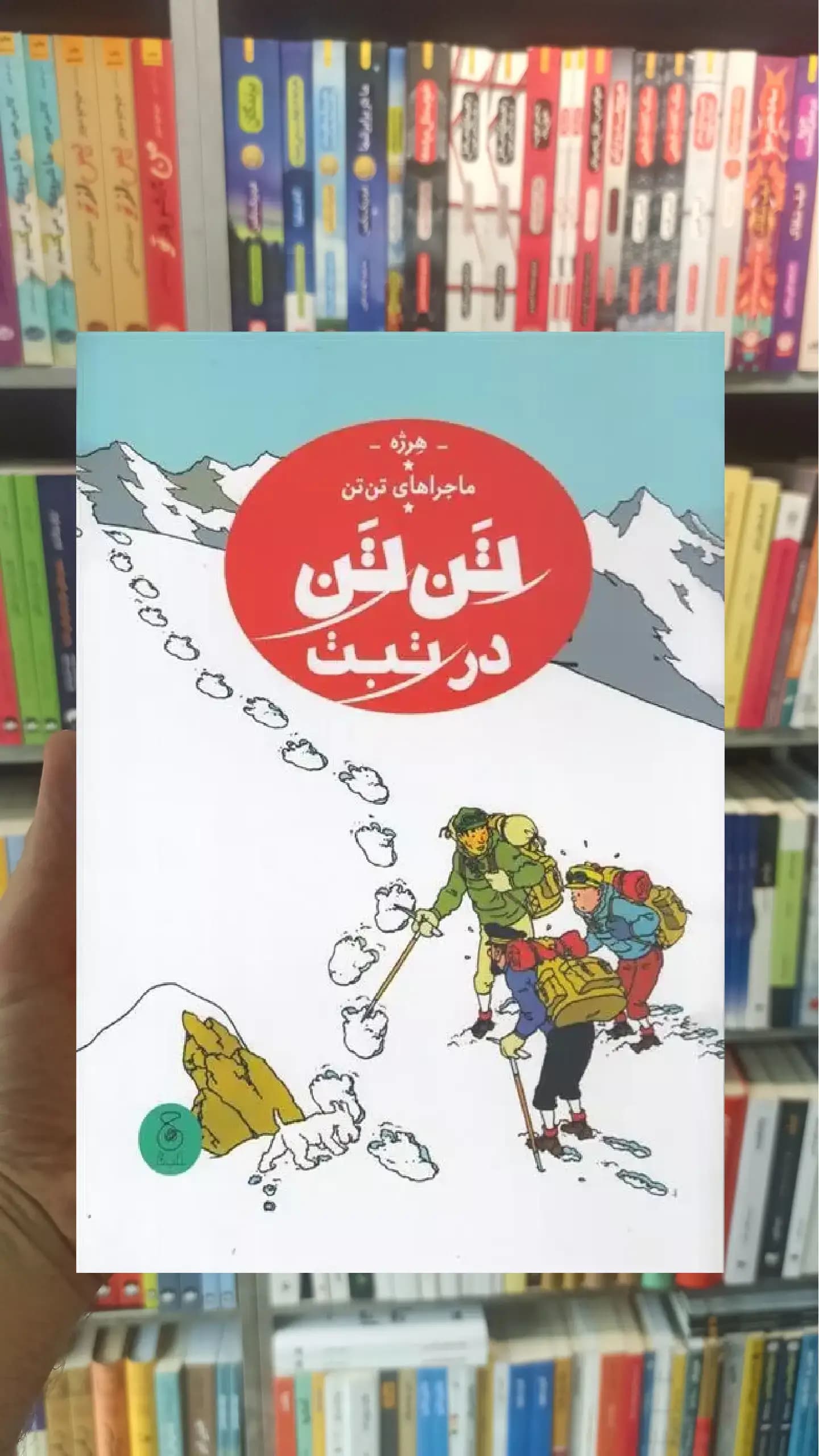 تن تن در تبت چشمه