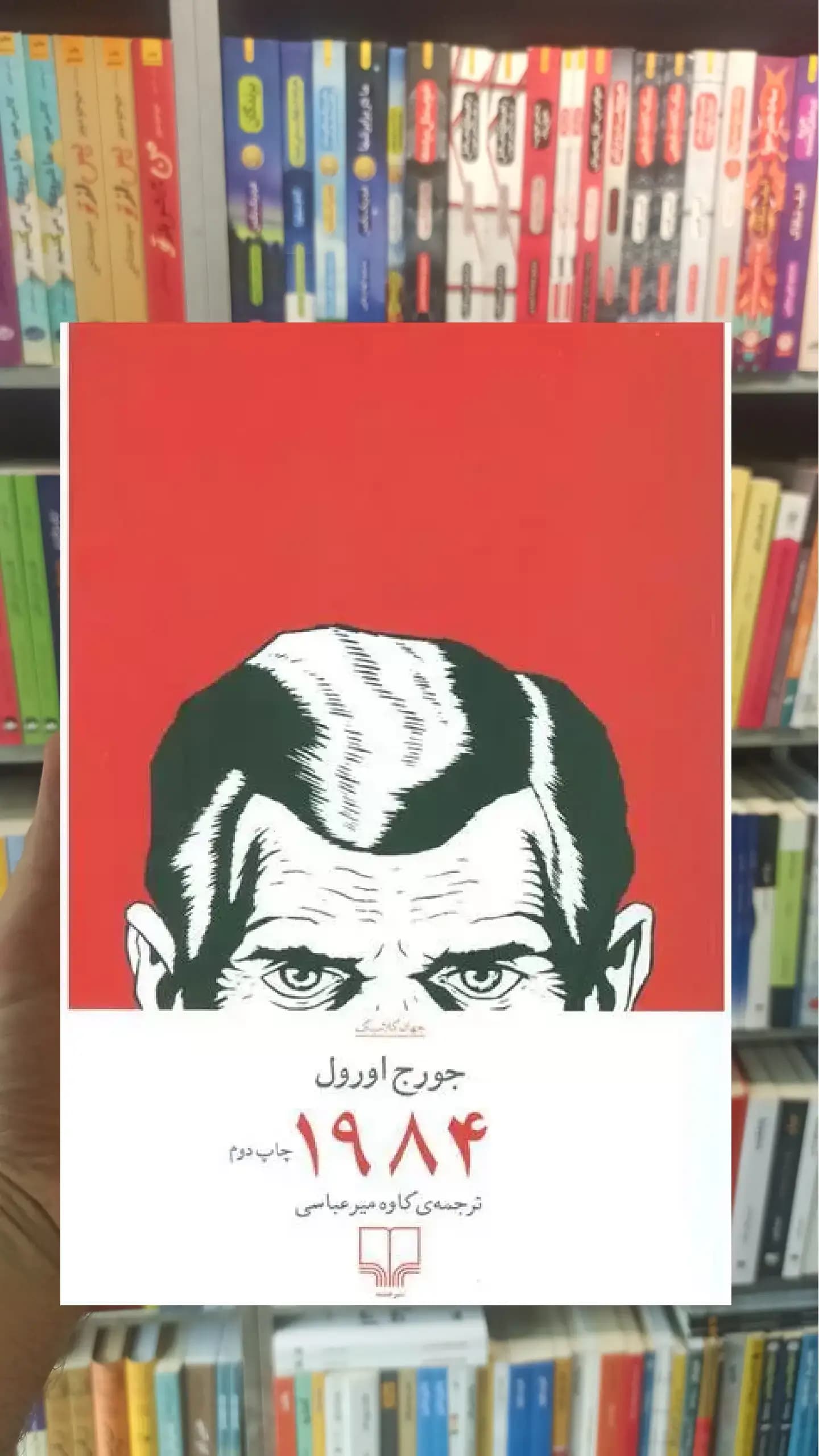 1984 چشمه