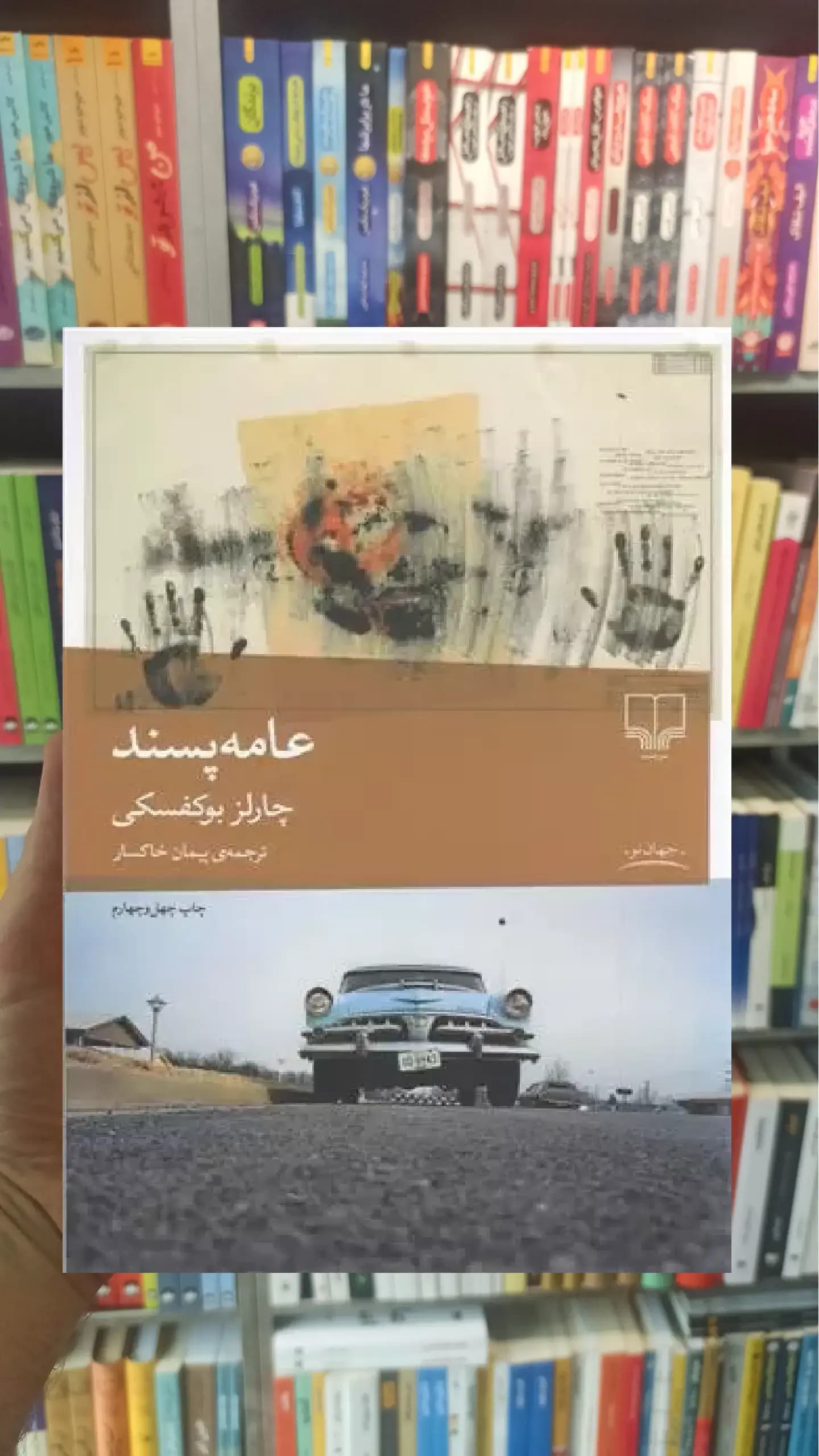 عامه پسند چشمه
