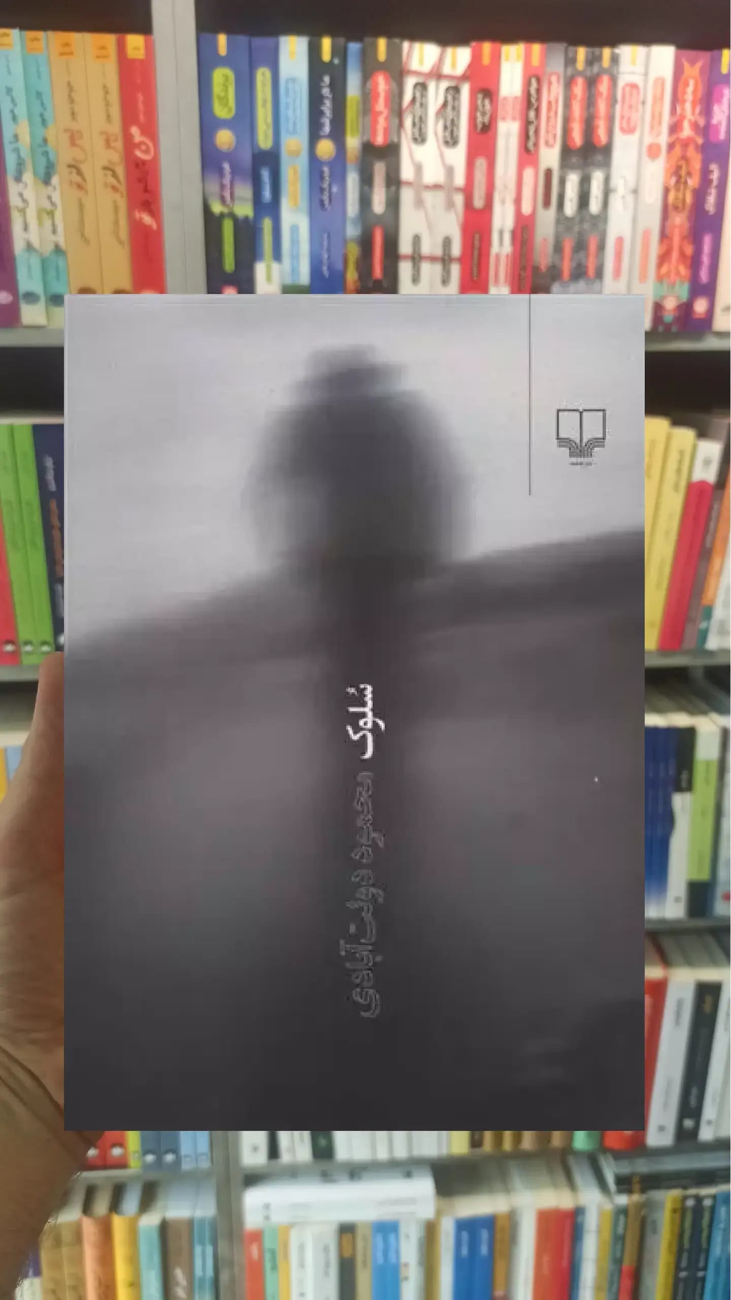 سلوک چشمه