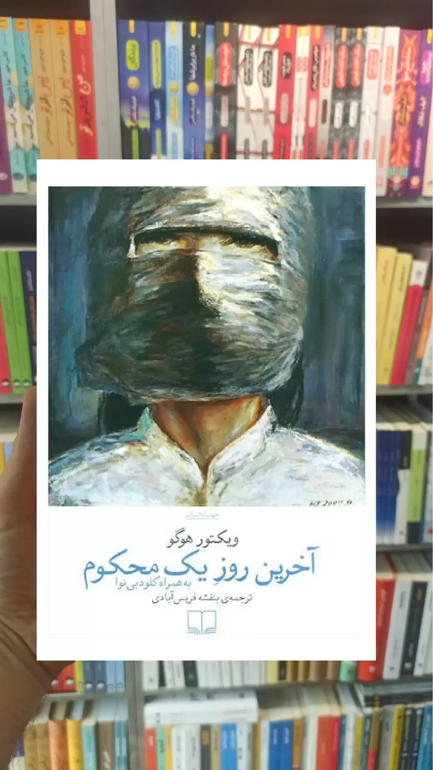 آخرین روز یک محکوم چشمه