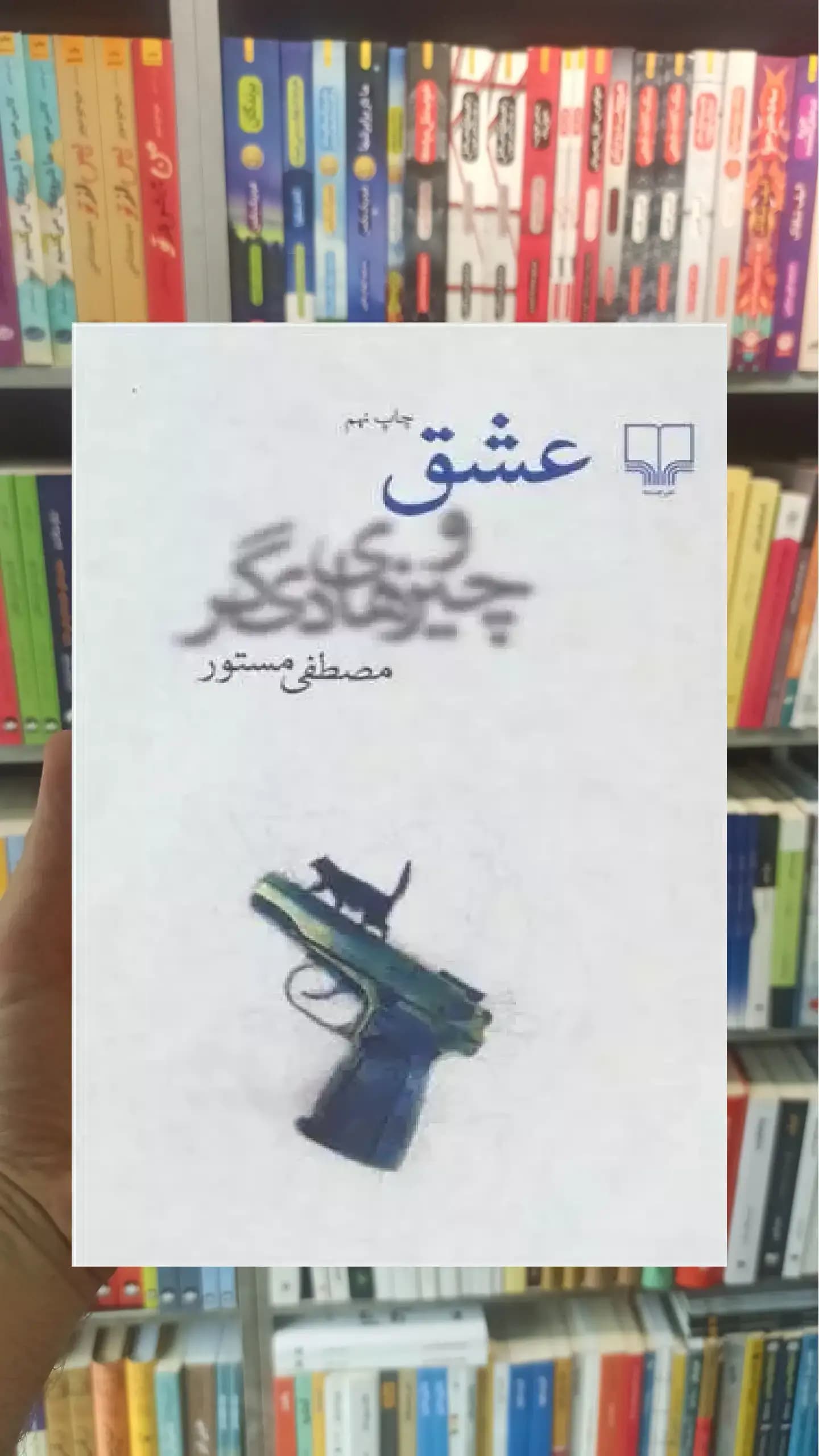 عشق و چیزهای دیگر چشمه