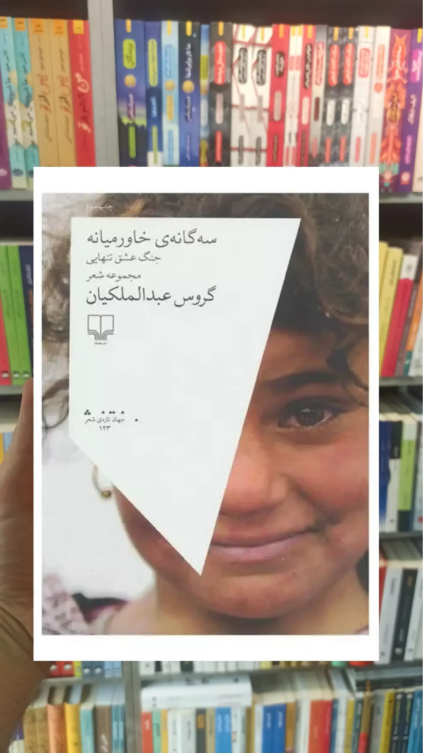 سه گانه ی خاورمیانه چشمه