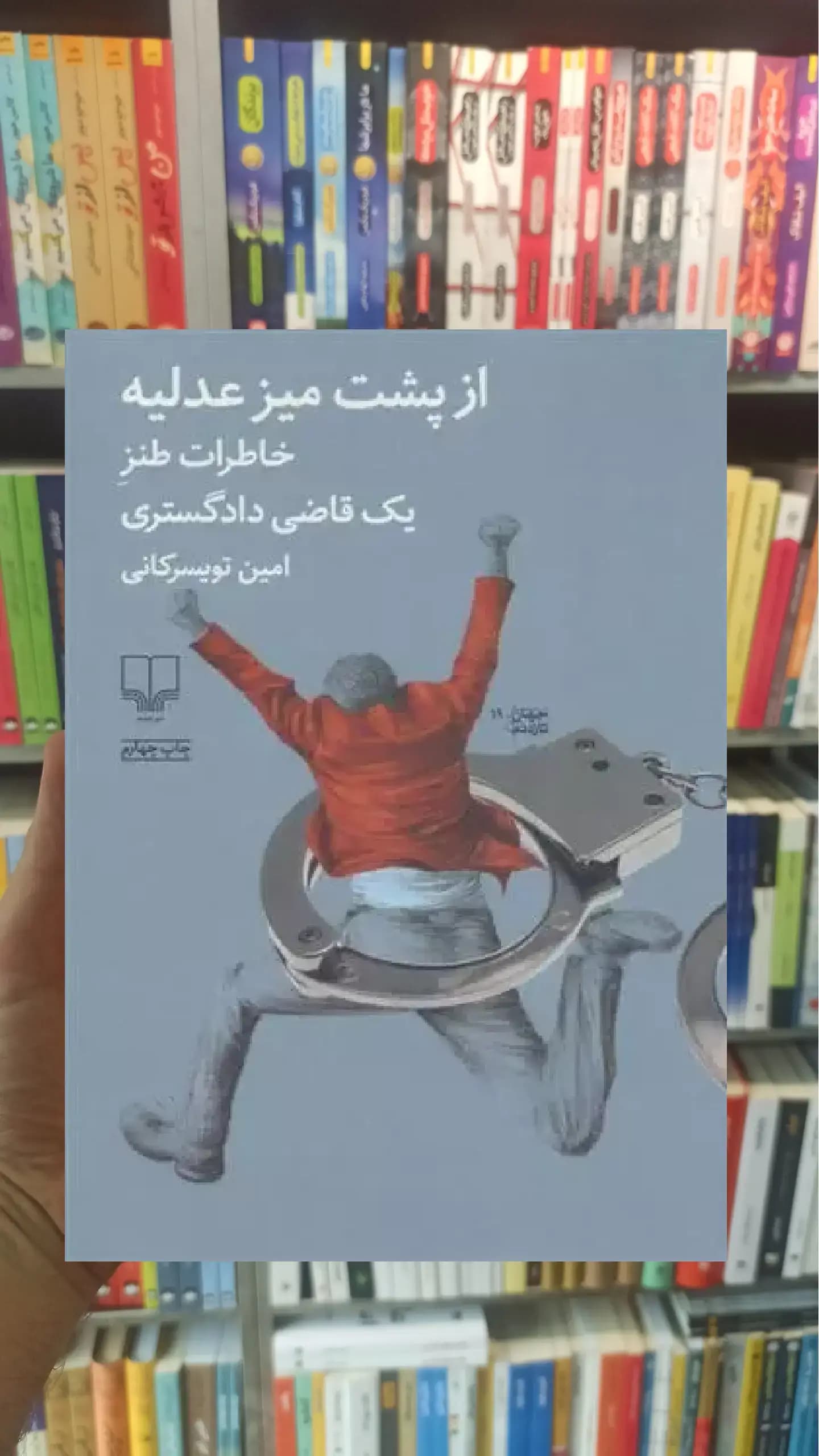 از پشت میز عدلیه چشمه