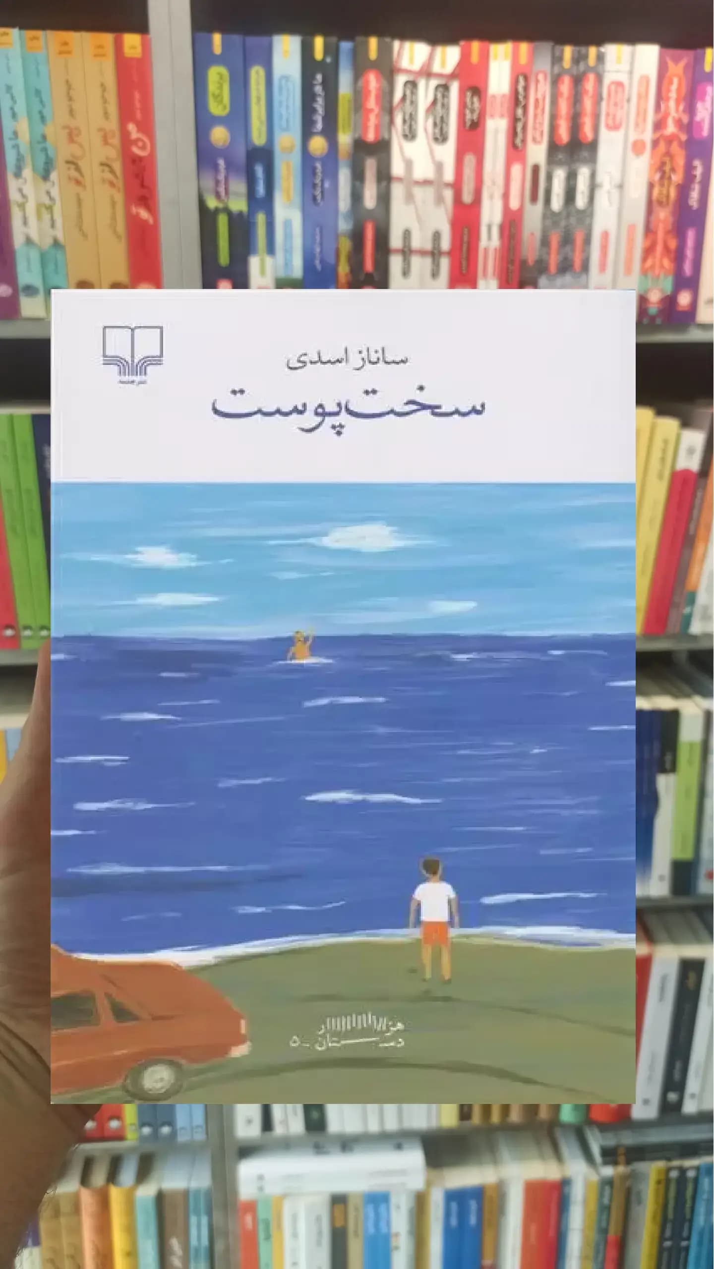 سخت پوست چشمه