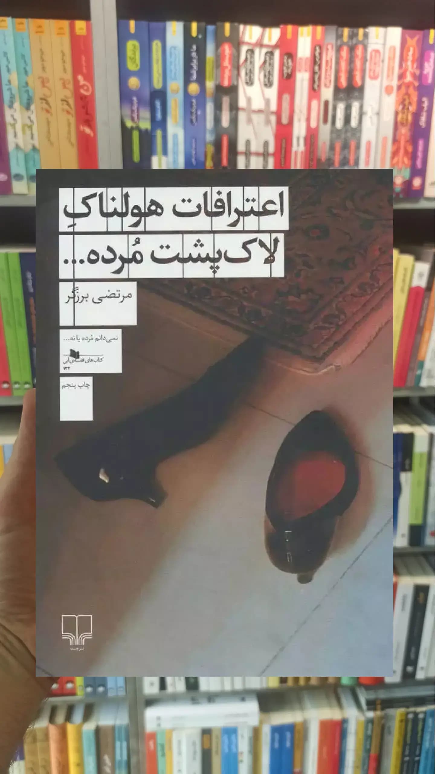 اعترافات هولناک لاک پشت مرده چشمه