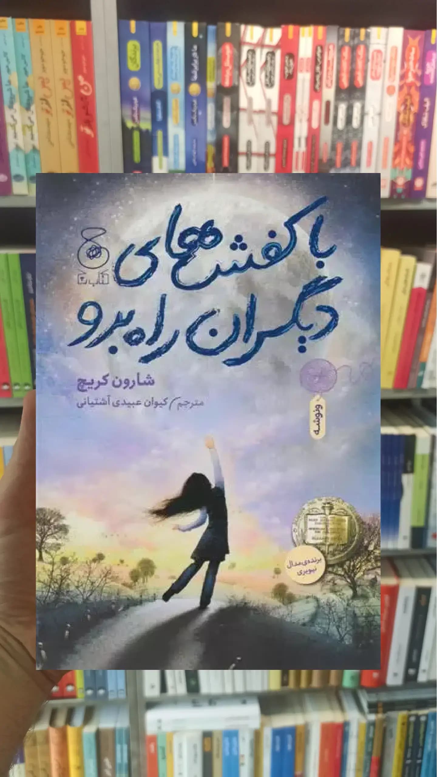 با کفش های دیگران راه برو چشمه