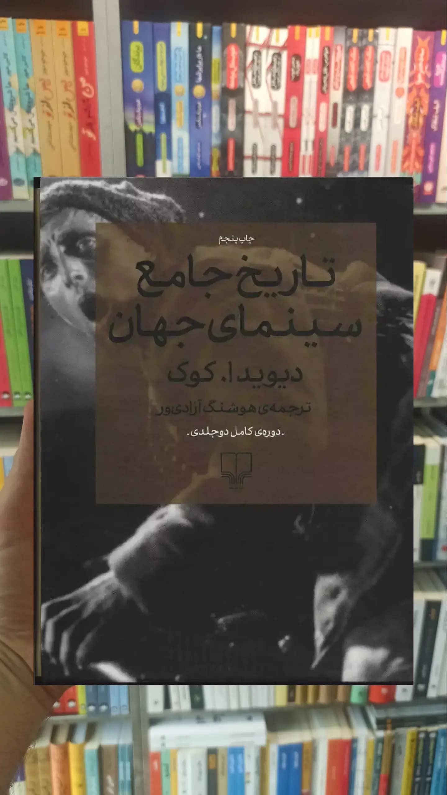 تاریخ جامع سینمای جهان دو جلدی چشمه