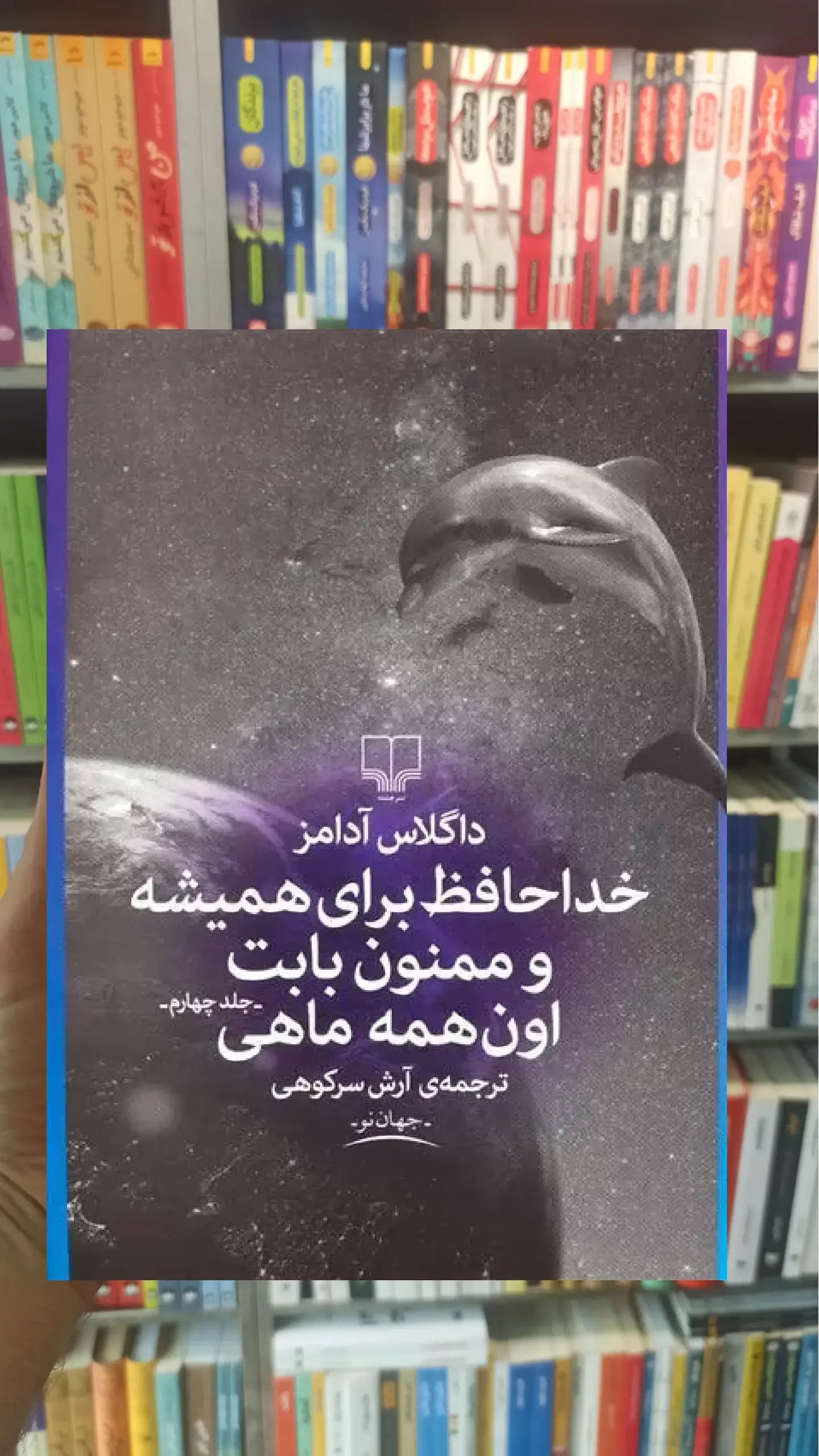 خداحافظ برای همیشه و ممنون بابت اون همه ماهی چشمه