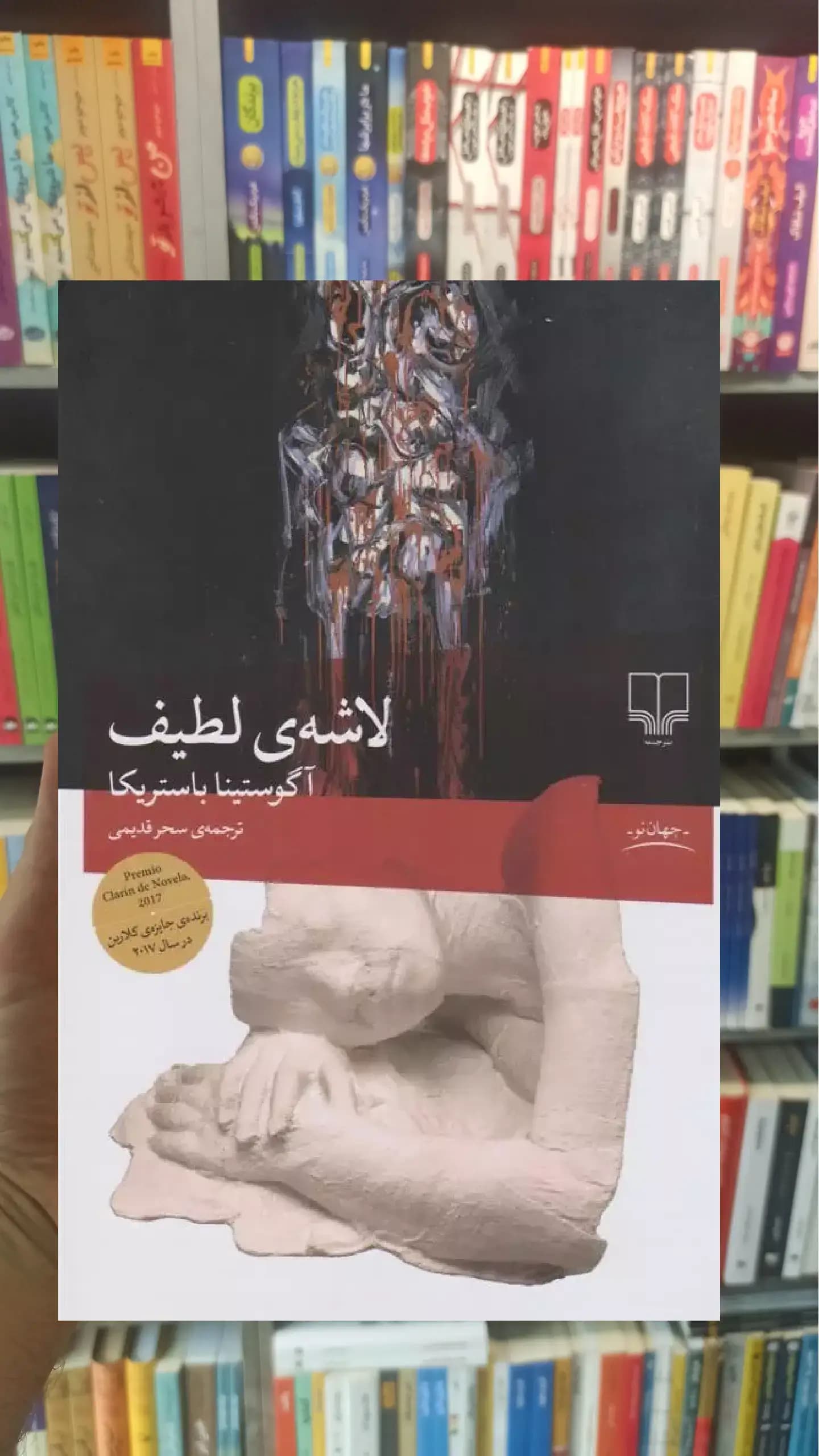لاشه ی لطیف چشمه