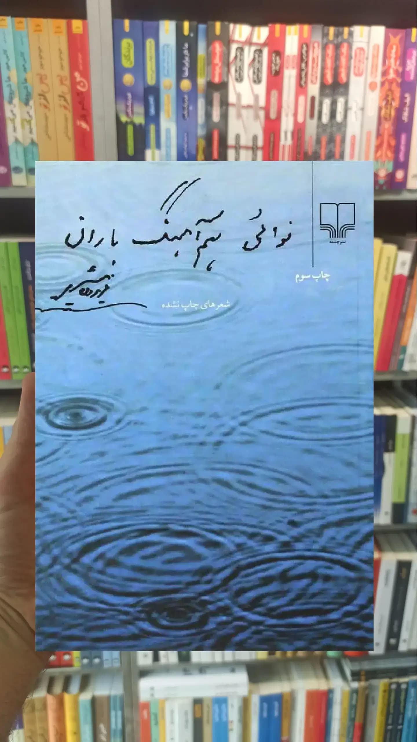 نوائی هم آهنگ باران چشمه